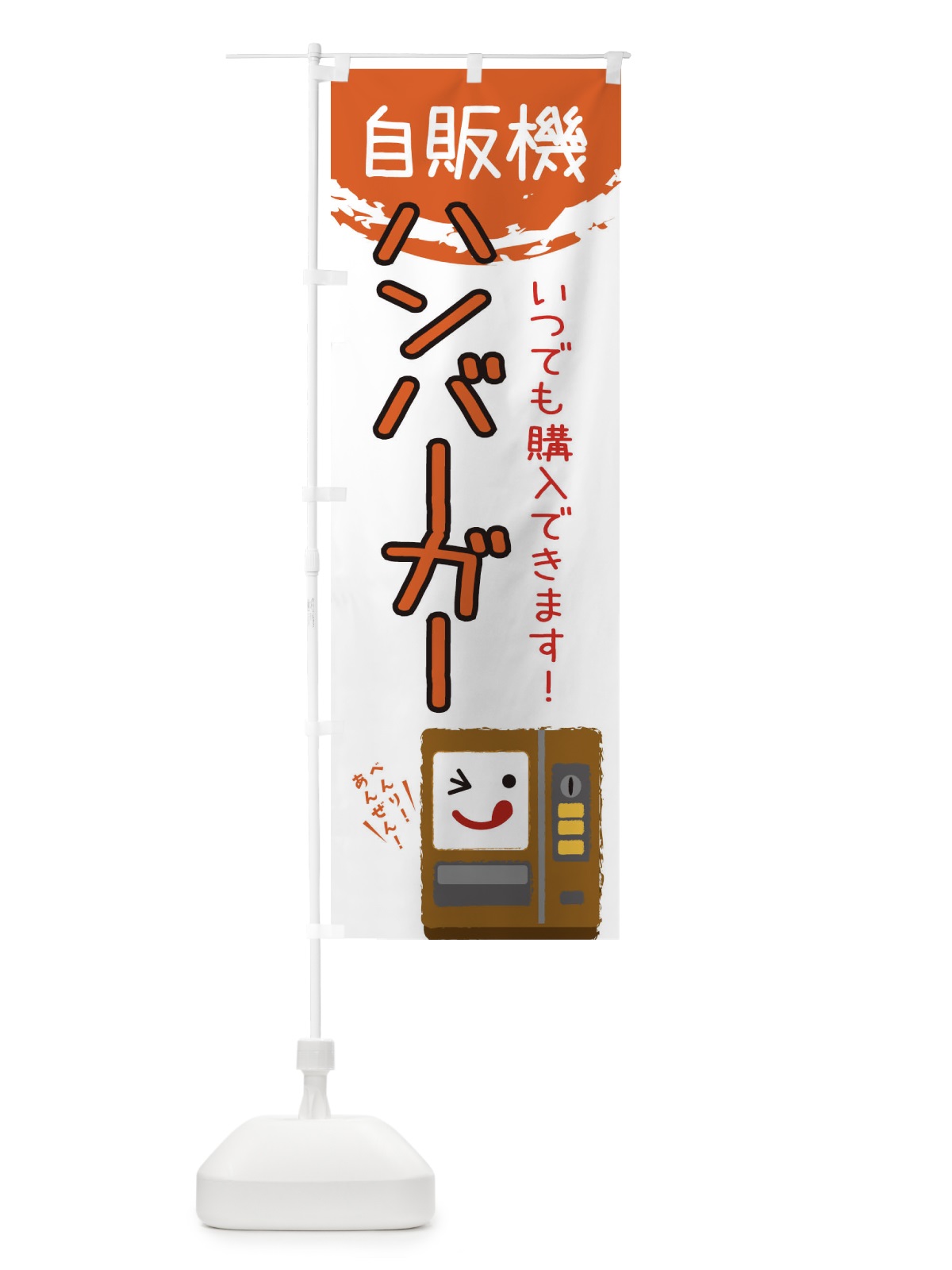 のぼり ハンバーガー自動販売機 のぼり旗 32EE(デザイン【A】)