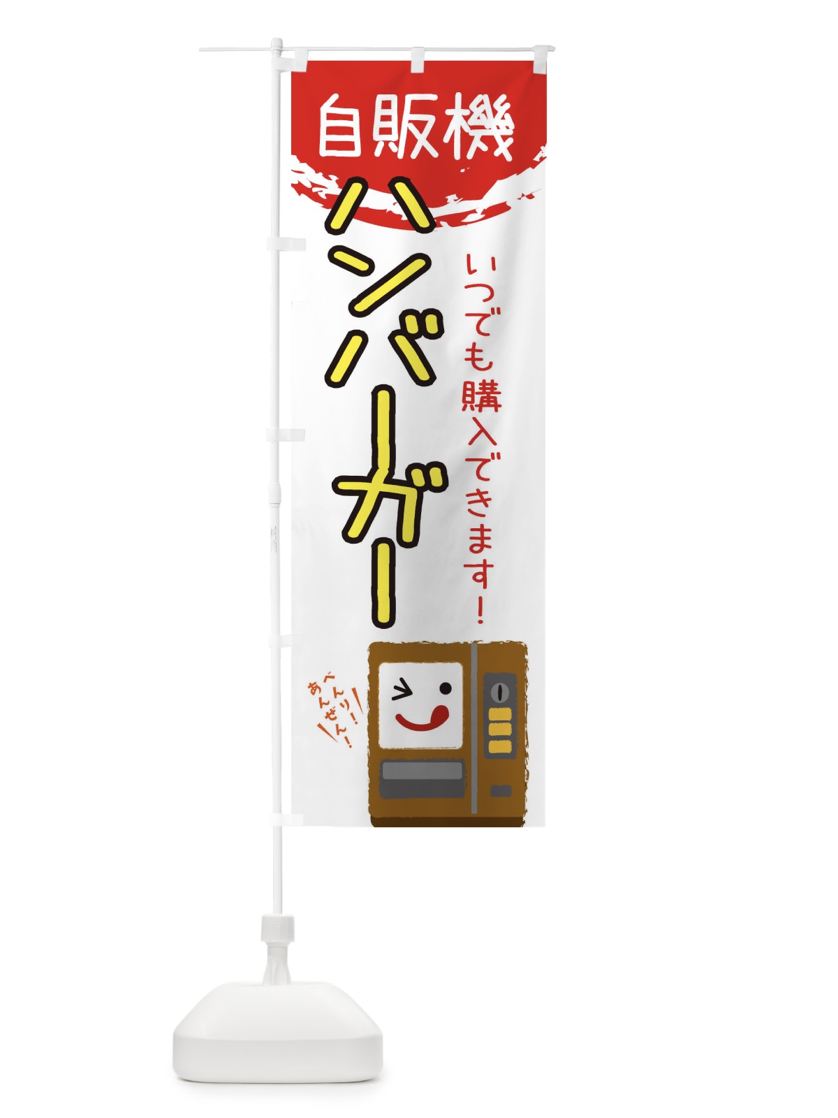 のぼり ハンバーガー自動販売機 のぼり旗 32EE(デザイン【B】)