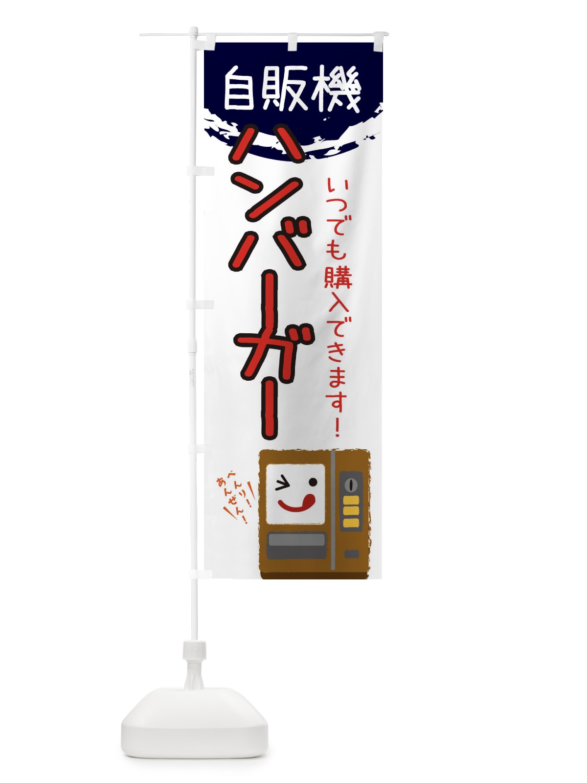 のぼり ハンバーガー自動販売機 のぼり旗 32EE(デザイン【C】)