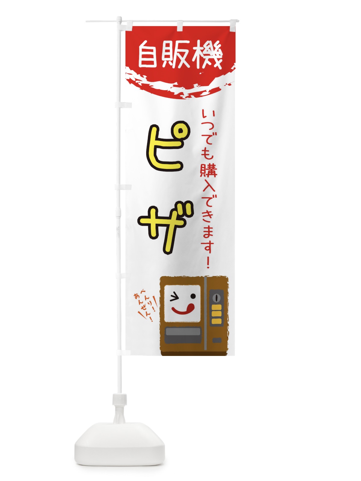 のぼり ピザ自動販売機 のぼり旗 32EF(デザイン【B】)