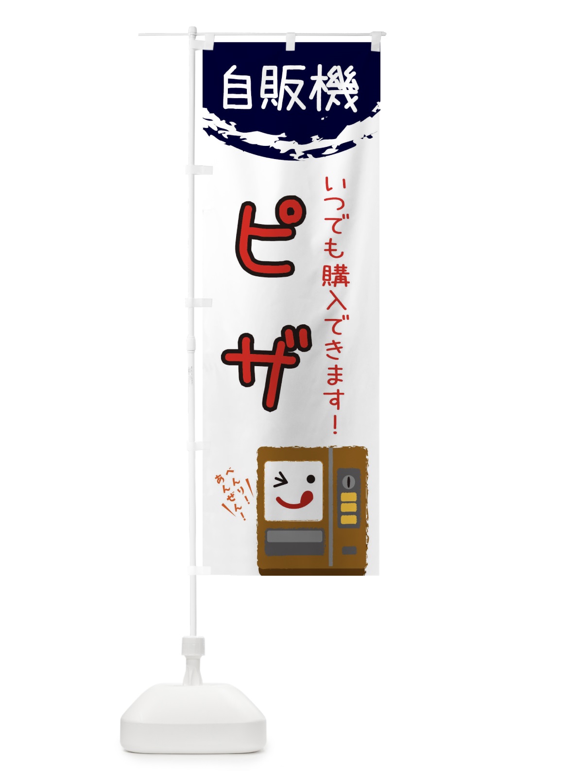 のぼり ピザ自動販売機 のぼり旗 32EF(デザイン【C】)