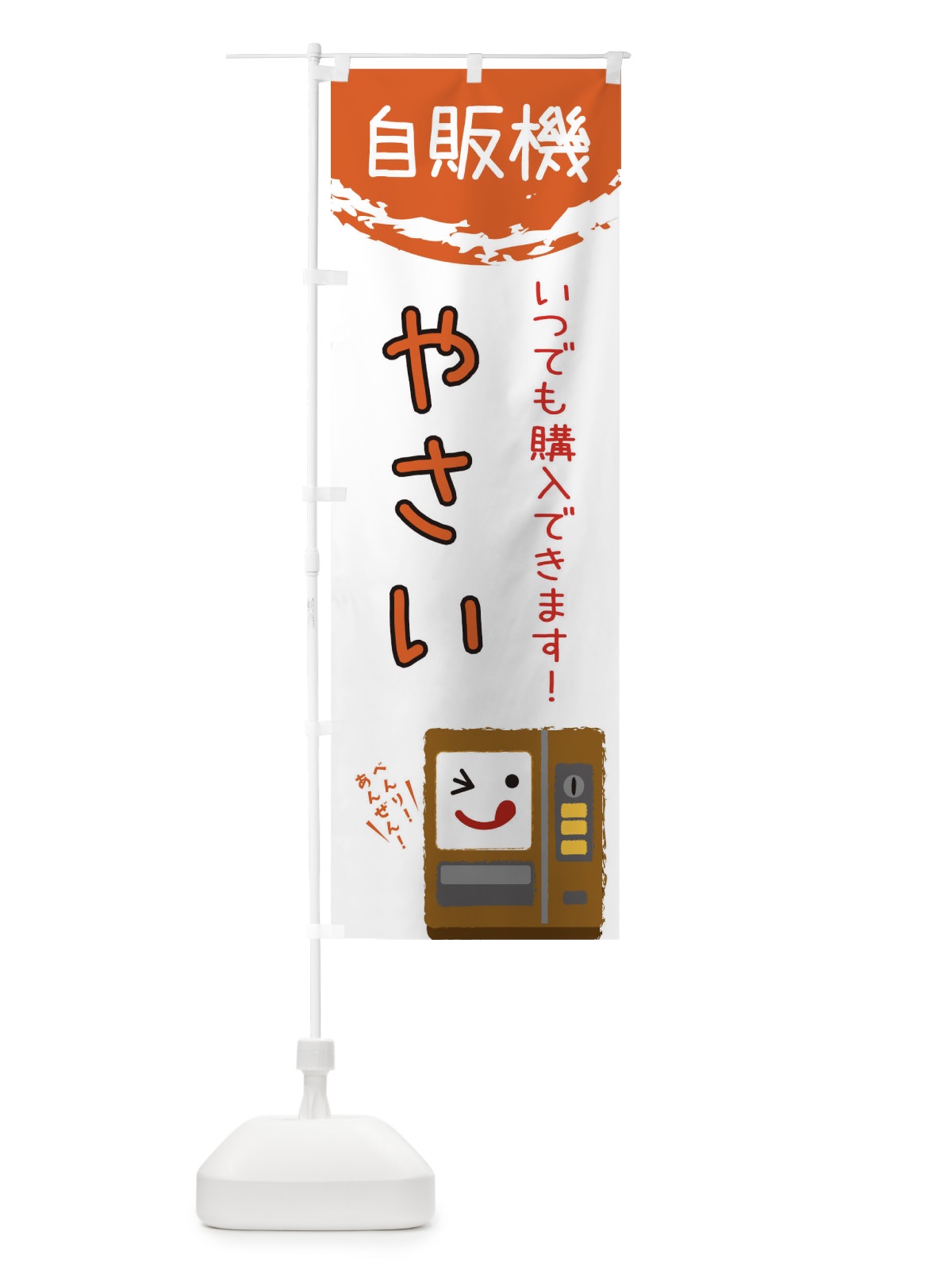 のぼり 野菜自動販売機 のぼり旗 32EH(デザイン【A】)