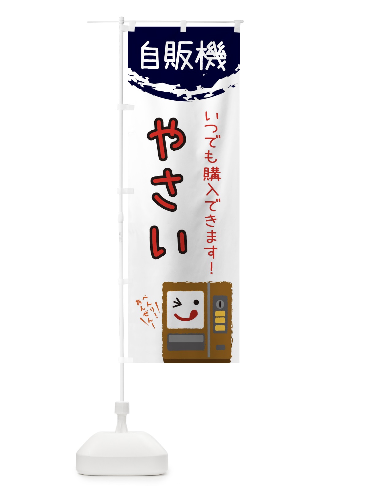 のぼり 野菜自動販売機 のぼり旗 32EH(デザイン【C】)