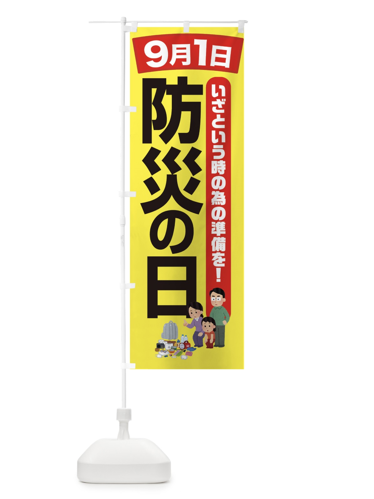 のぼり 防災の日・防災対策 のぼり旗 32EJ(デザイン【A】)