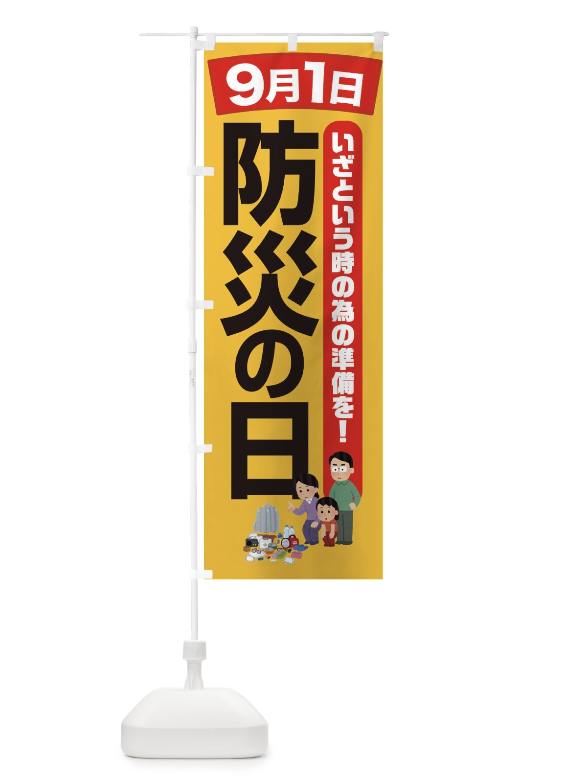 のぼり 防災の日・防災対策 のぼり旗 32EJ(デザイン【B】)