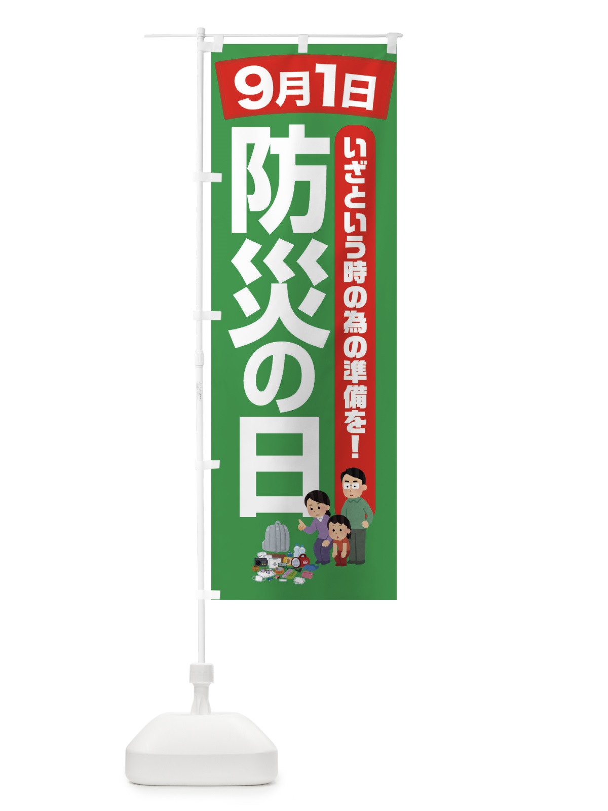 のぼり 防災の日・防災対策 のぼり旗 32EJ(デザイン【C】)