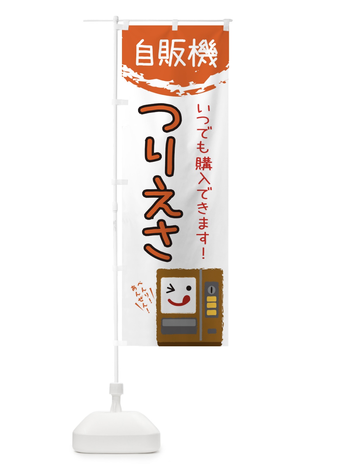 のぼり つりえさ自動販売機 のぼり旗 32EK(デザイン【A】)