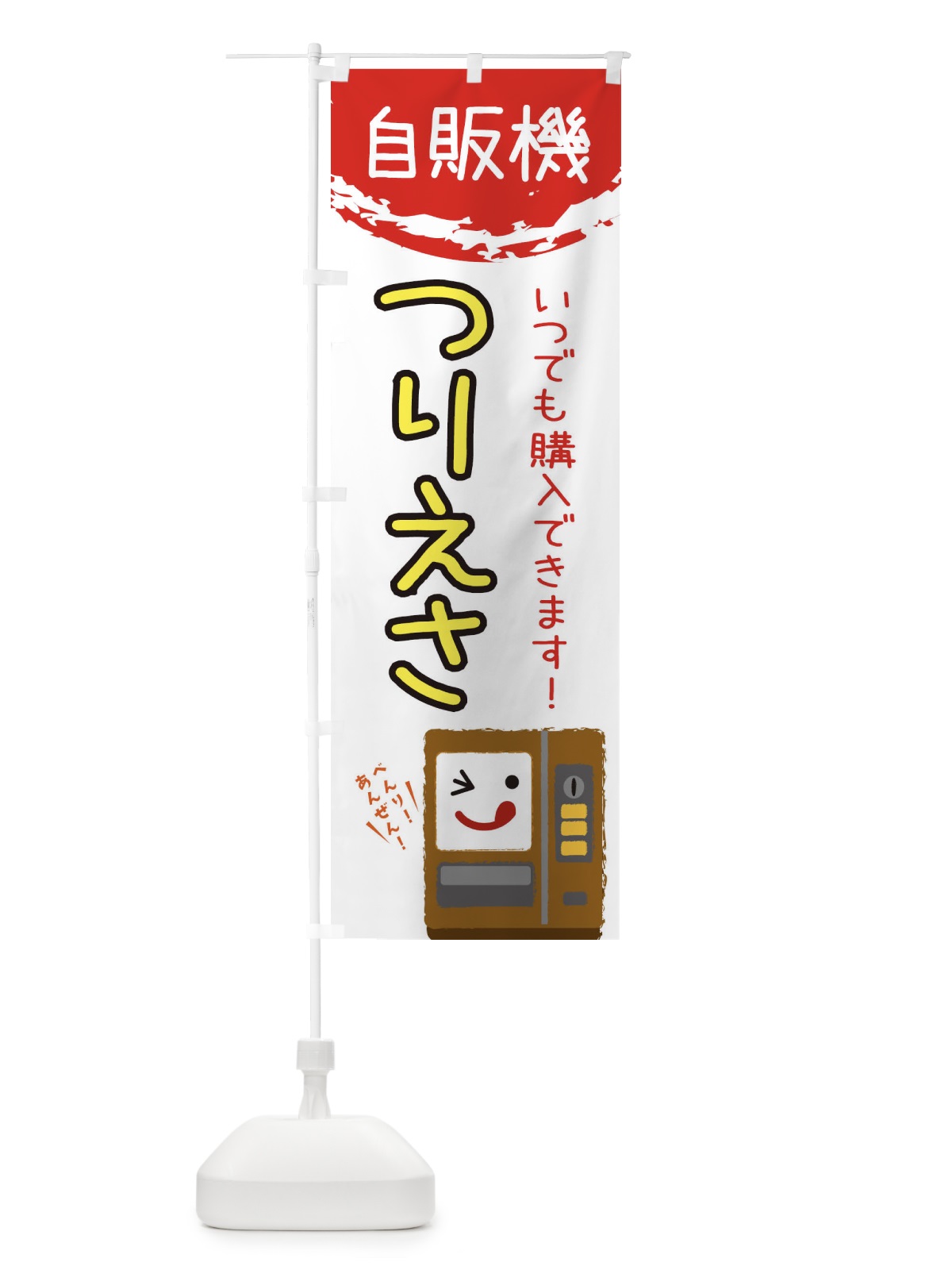 のぼり つりえさ自動販売機 のぼり旗 32EK(デザイン【B】)