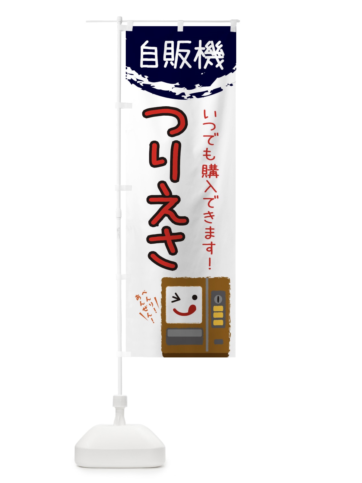 のぼり つりえさ自動販売機 のぼり旗 32EK(デザイン【C】)