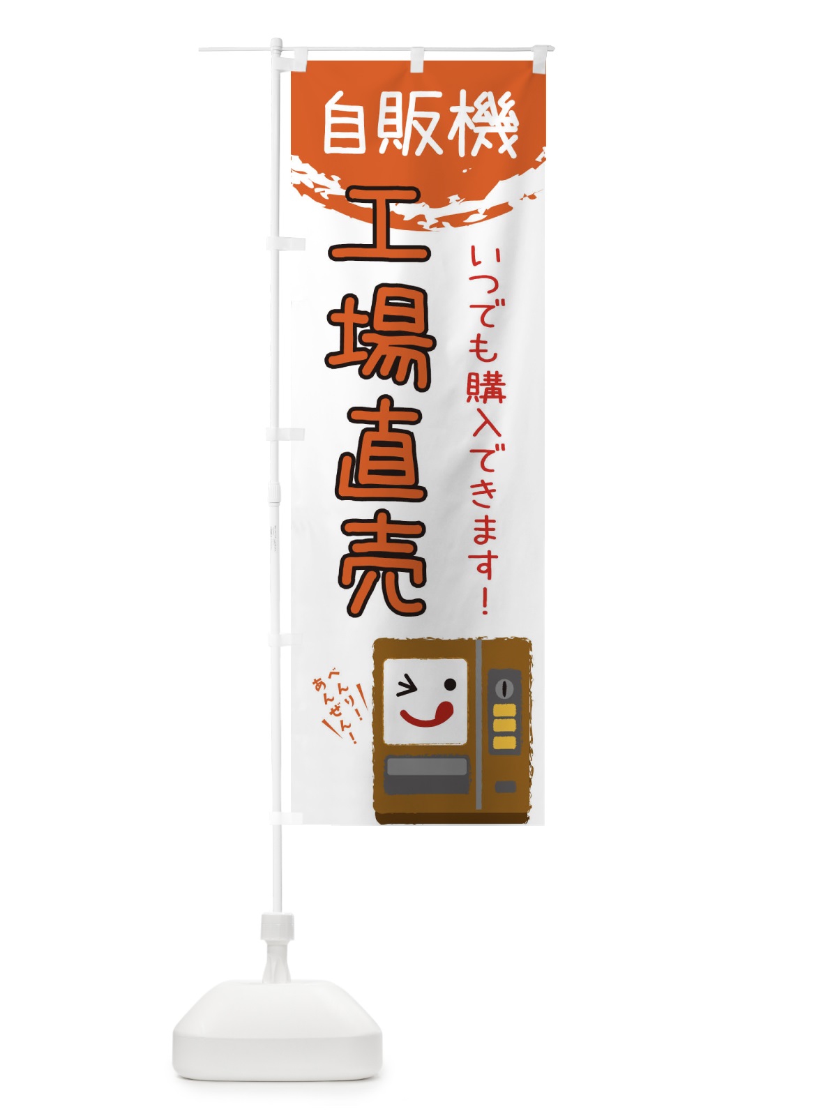 のぼり 工場直売自動販売機 のぼり旗 32EN(デザイン【A】)