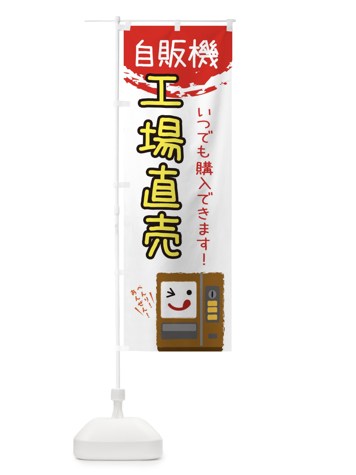 のぼり 工場直売自動販売機 のぼり旗 32EN(デザイン【B】)
