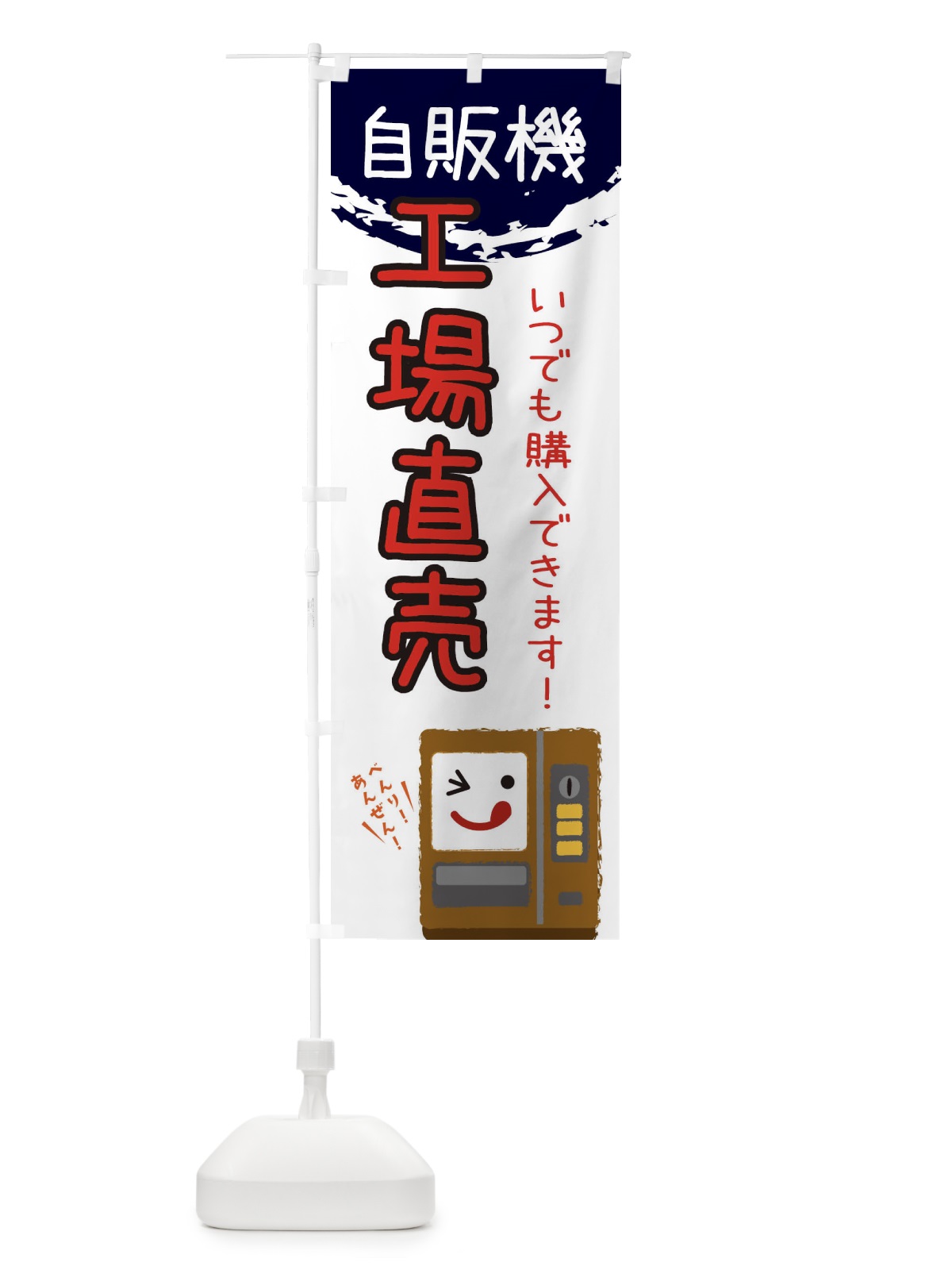 のぼり 工場直売自動販売機 のぼり旗 32EN(デザイン【C】)