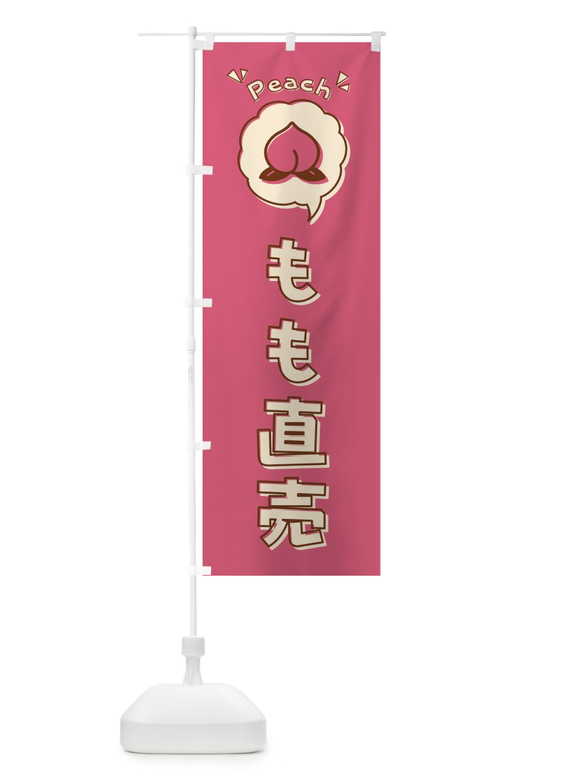 のぼり もも直売・桃・ロゴ・イラスト・アイコン・吹き出し のぼり旗 32EP(デザイン【A】)