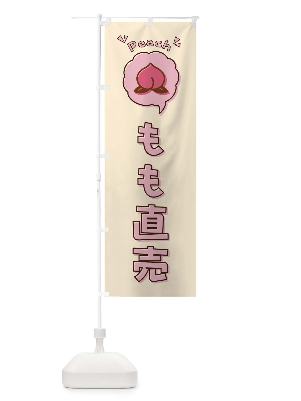 のぼり もも直売・桃・ロゴ・イラスト・アイコン・吹き出し のぼり旗 32EP(デザイン【C】)