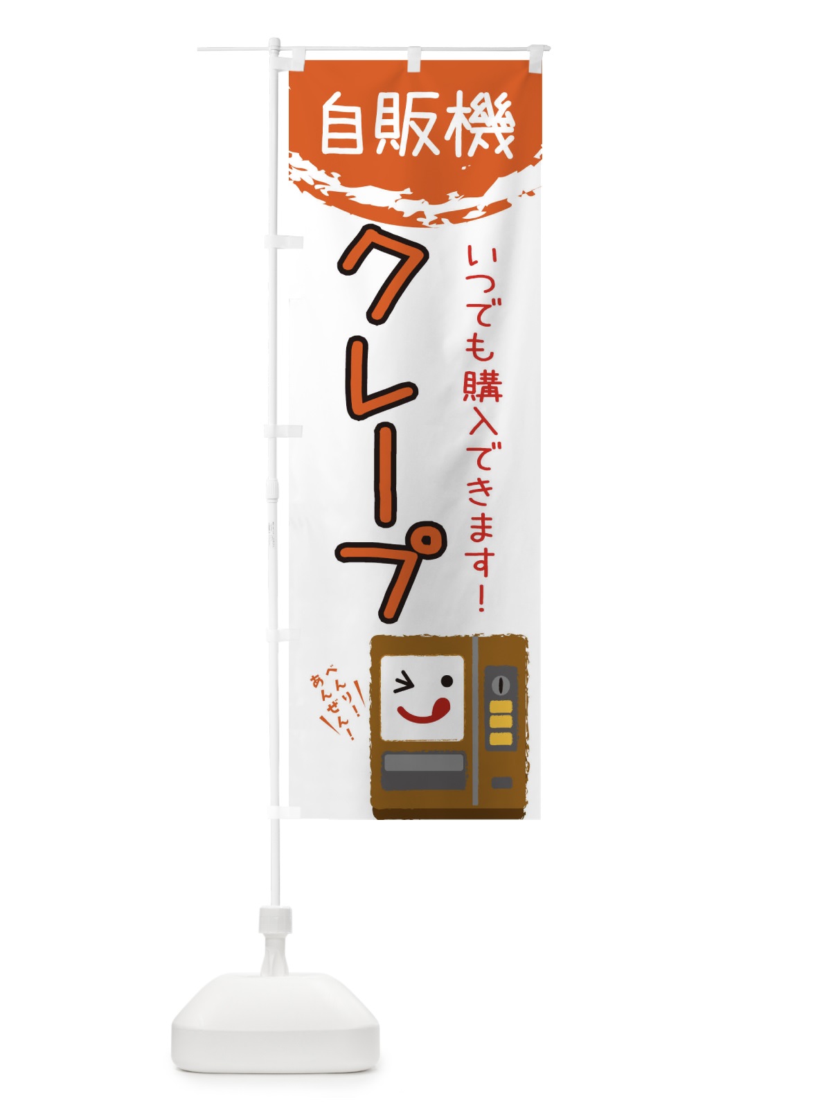 のぼり クレープ自動販売機 のぼり旗 32ET(デザイン【A】)