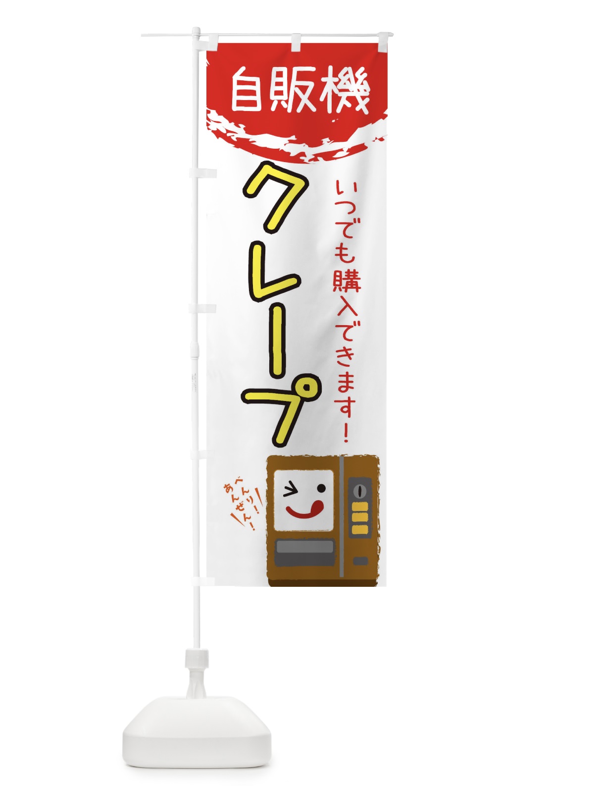 のぼり クレープ自動販売機 のぼり旗 32ET(デザイン【B】)