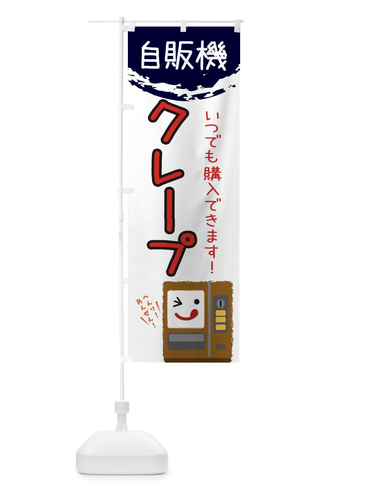 のぼり クレープ自動販売機 のぼり旗 32ET(デザイン【C】)