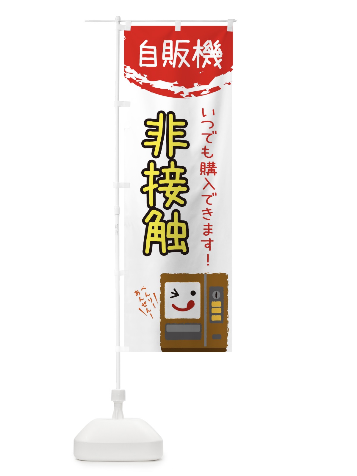 のぼり 非接触自動販売機 のぼり旗 32EW(デザイン【B】)