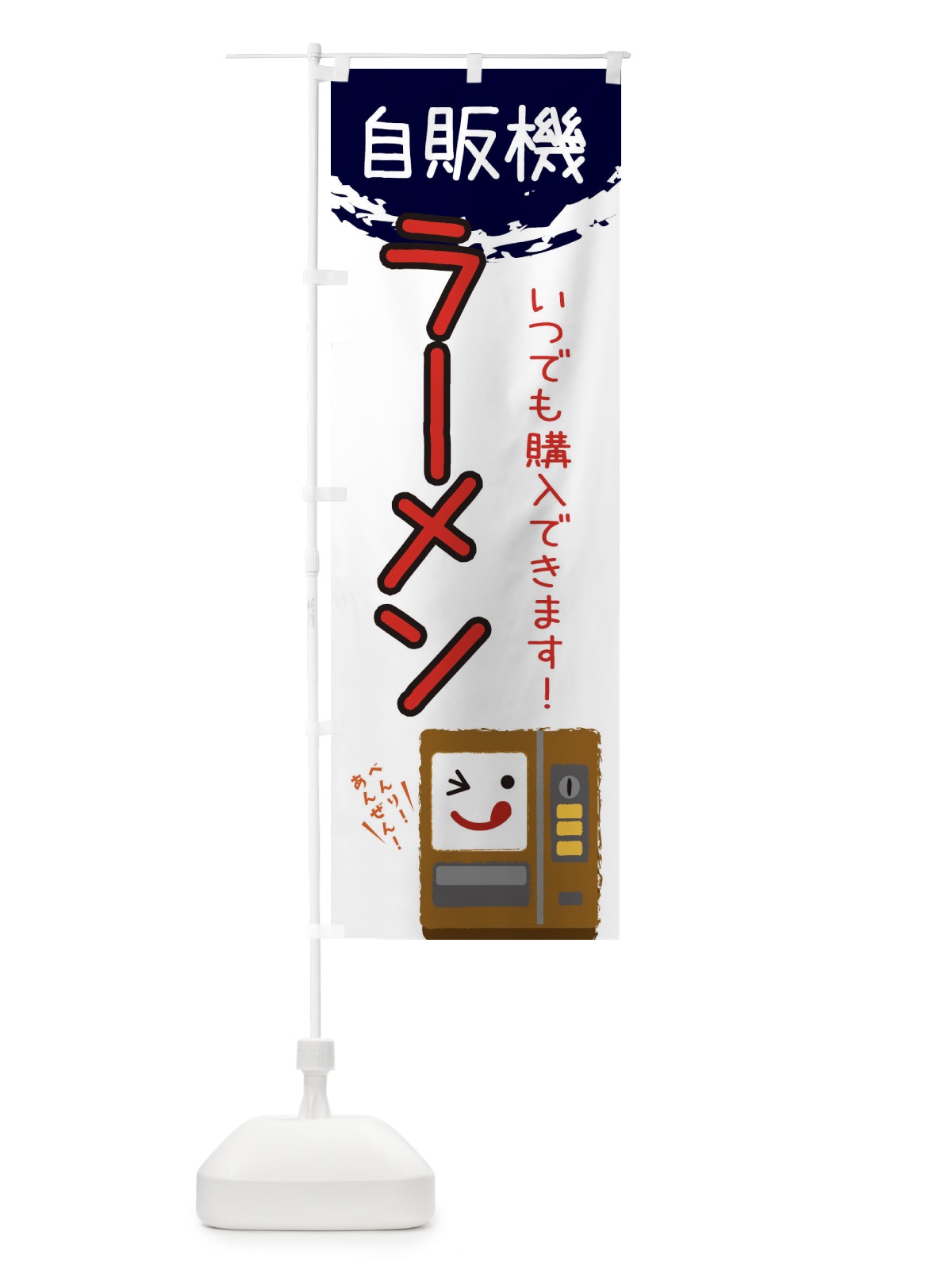 のぼり ラーメン自動販売機 のぼり旗 32EX(デザイン【C】)