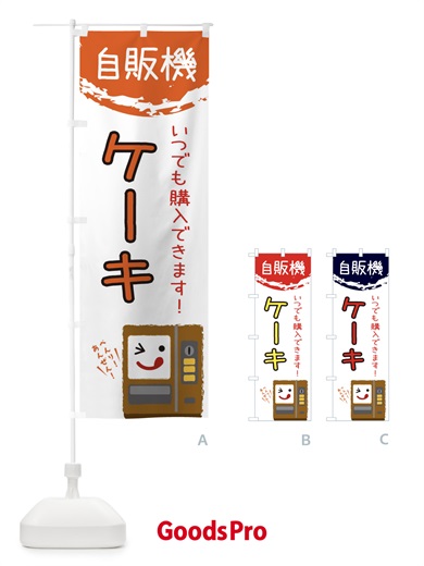 のぼり ケーキ自動販売機 のぼり旗 32EY