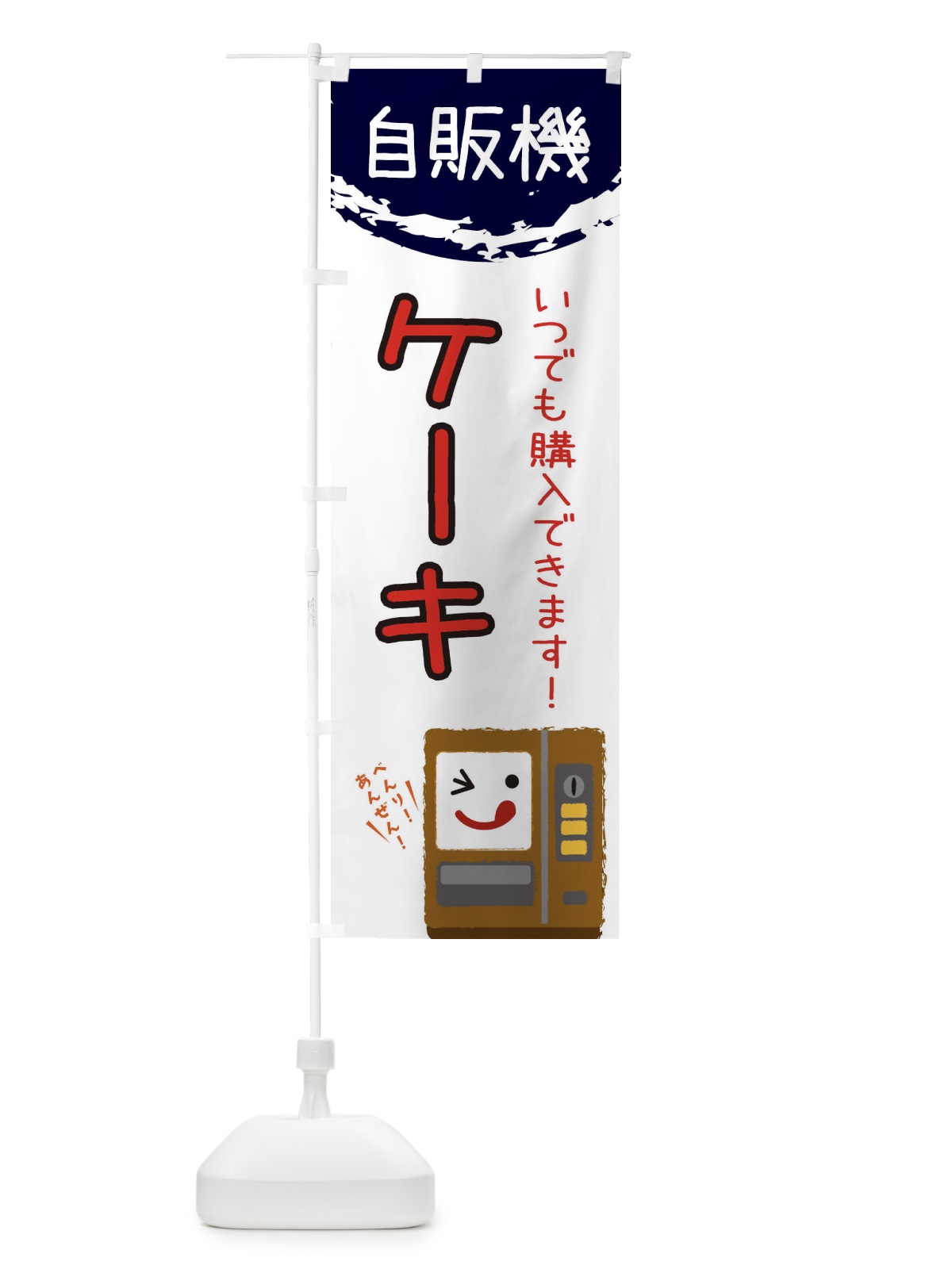 のぼり ケーキ自動販売機 のぼり旗 32EY(デザイン【C】)