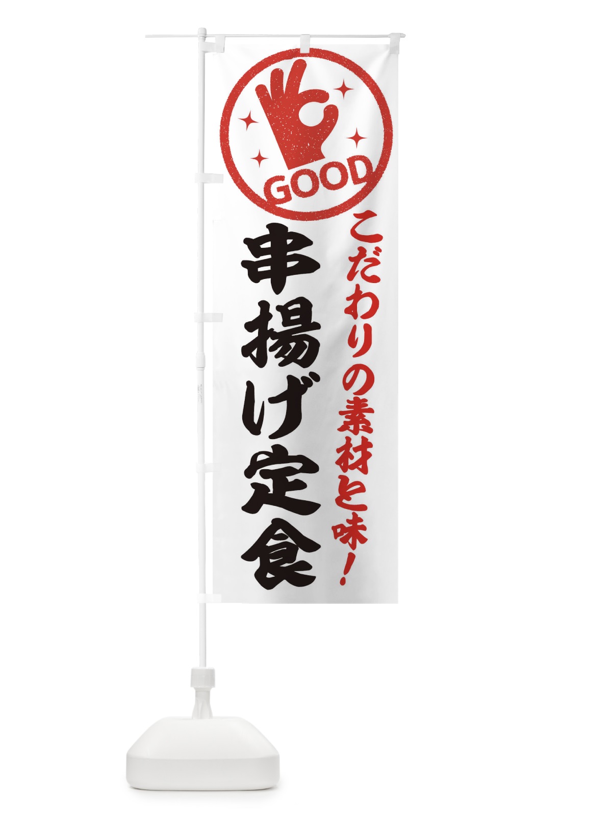 のぼり 串揚げ定食 のぼり旗 32F0(デザイン【A】)