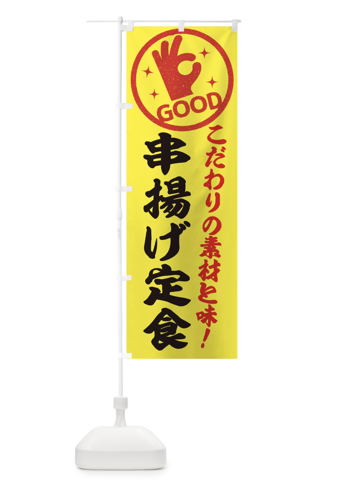 のぼり 串揚げ定食 のぼり旗 32F0(デザイン【B】)