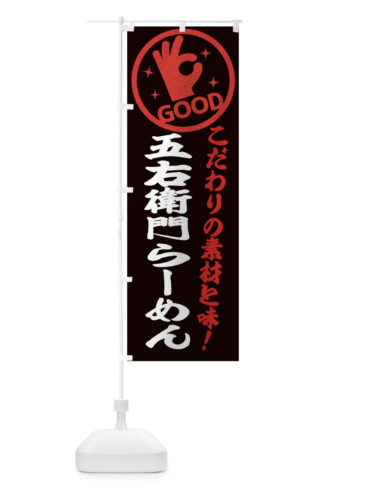 のぼり 五右衛門らーめん のぼり旗 32F2(デザイン【C】)