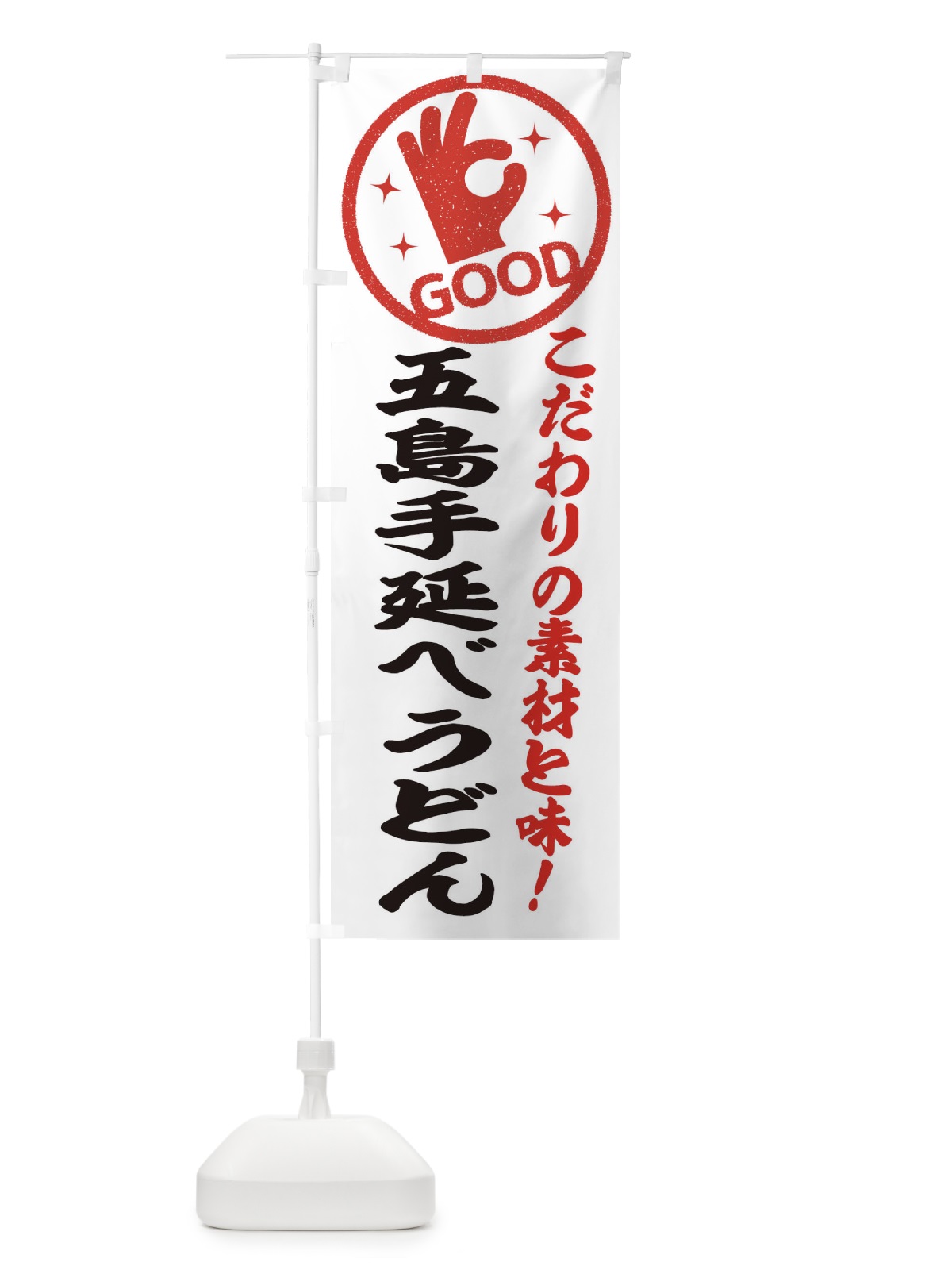 のぼり 五島手延べうどん のぼり旗 32F3(デザイン【A】)