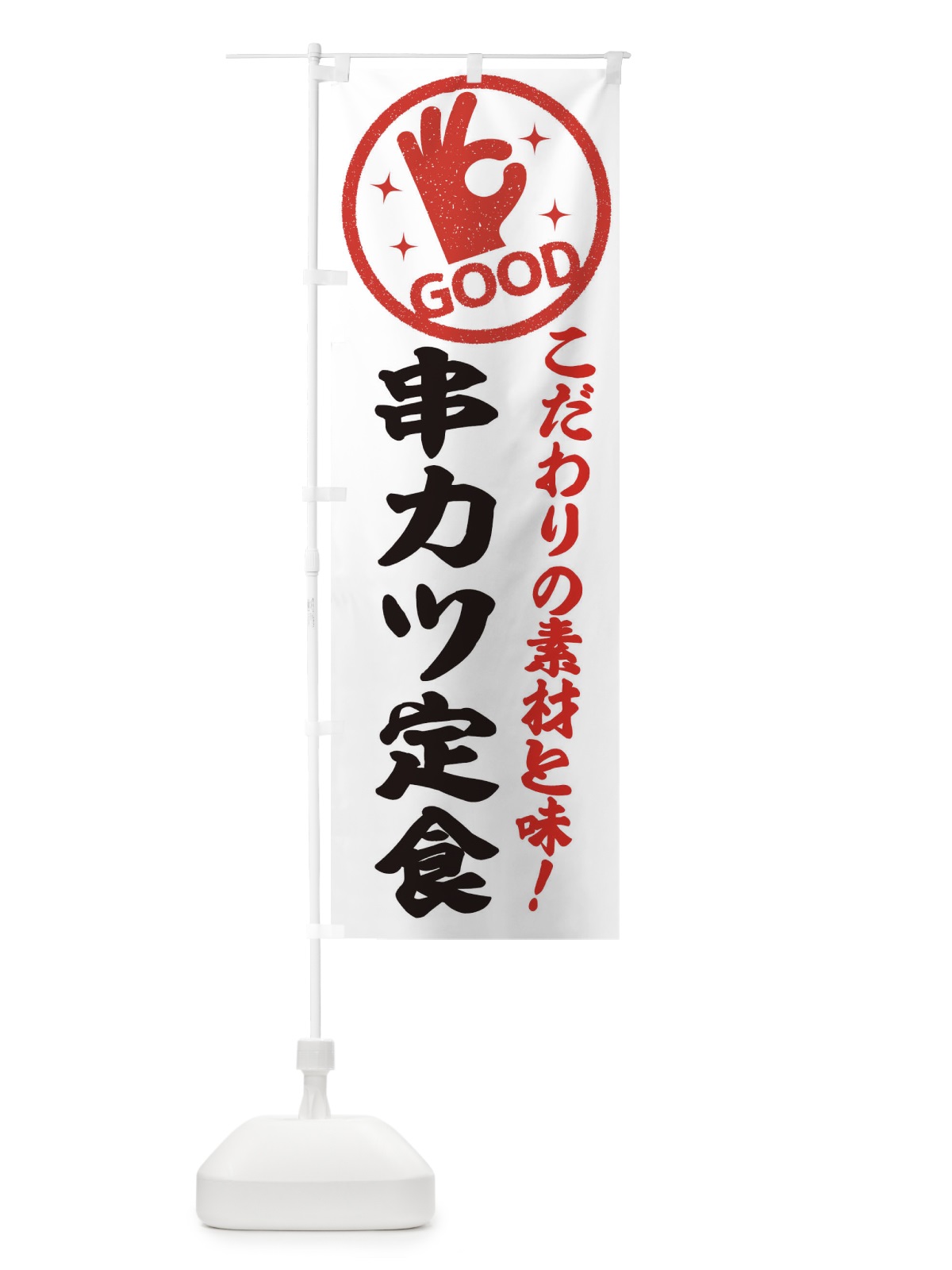 のぼり 串カツ定食 のぼり旗 32F4(デザイン【A】)