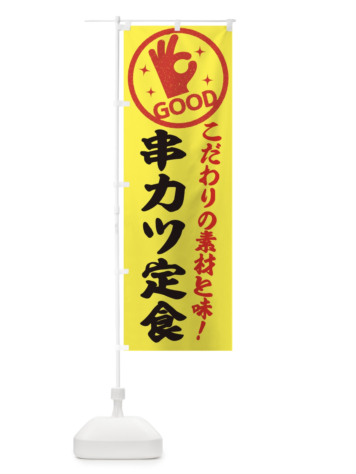 のぼり 串カツ定食 のぼり旗 32F4(デザイン【B】)