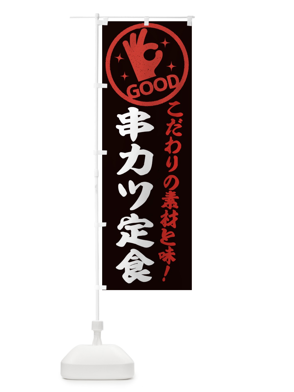 のぼり 串カツ定食 のぼり旗 32F4(デザイン【C】)