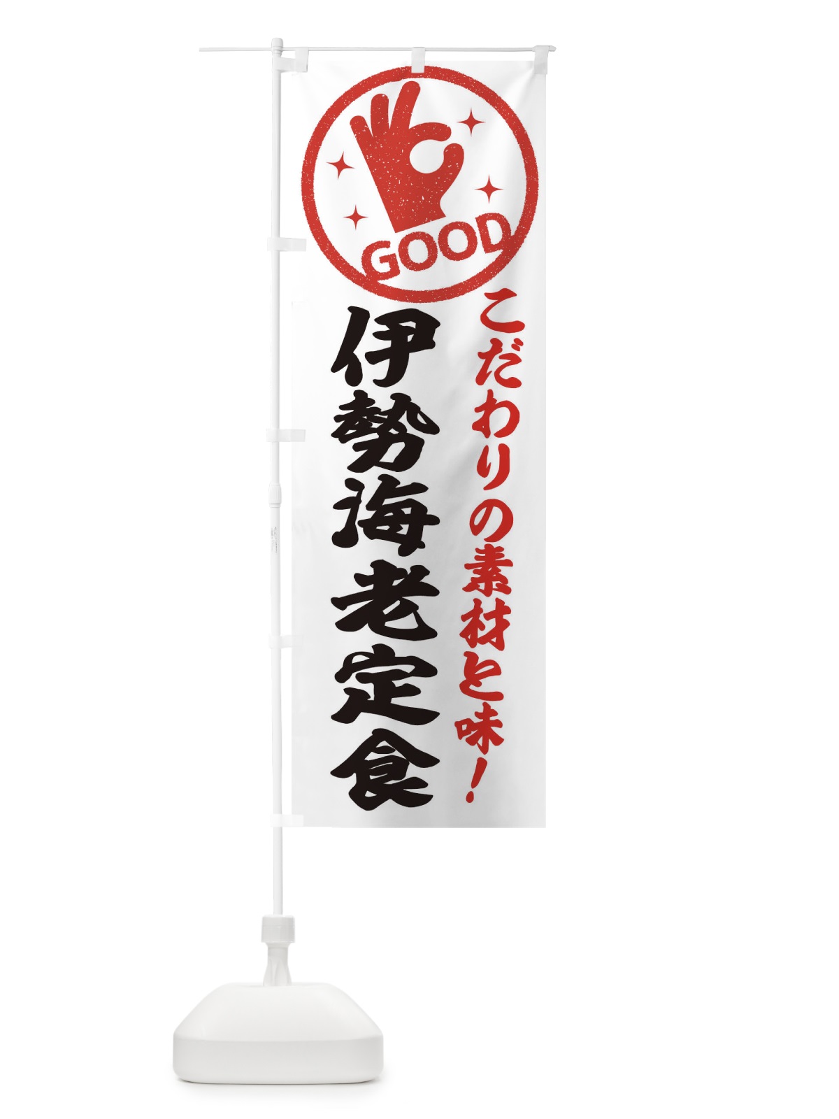 のぼり 伊勢海老定食 のぼり旗 32F5(デザイン【A】)