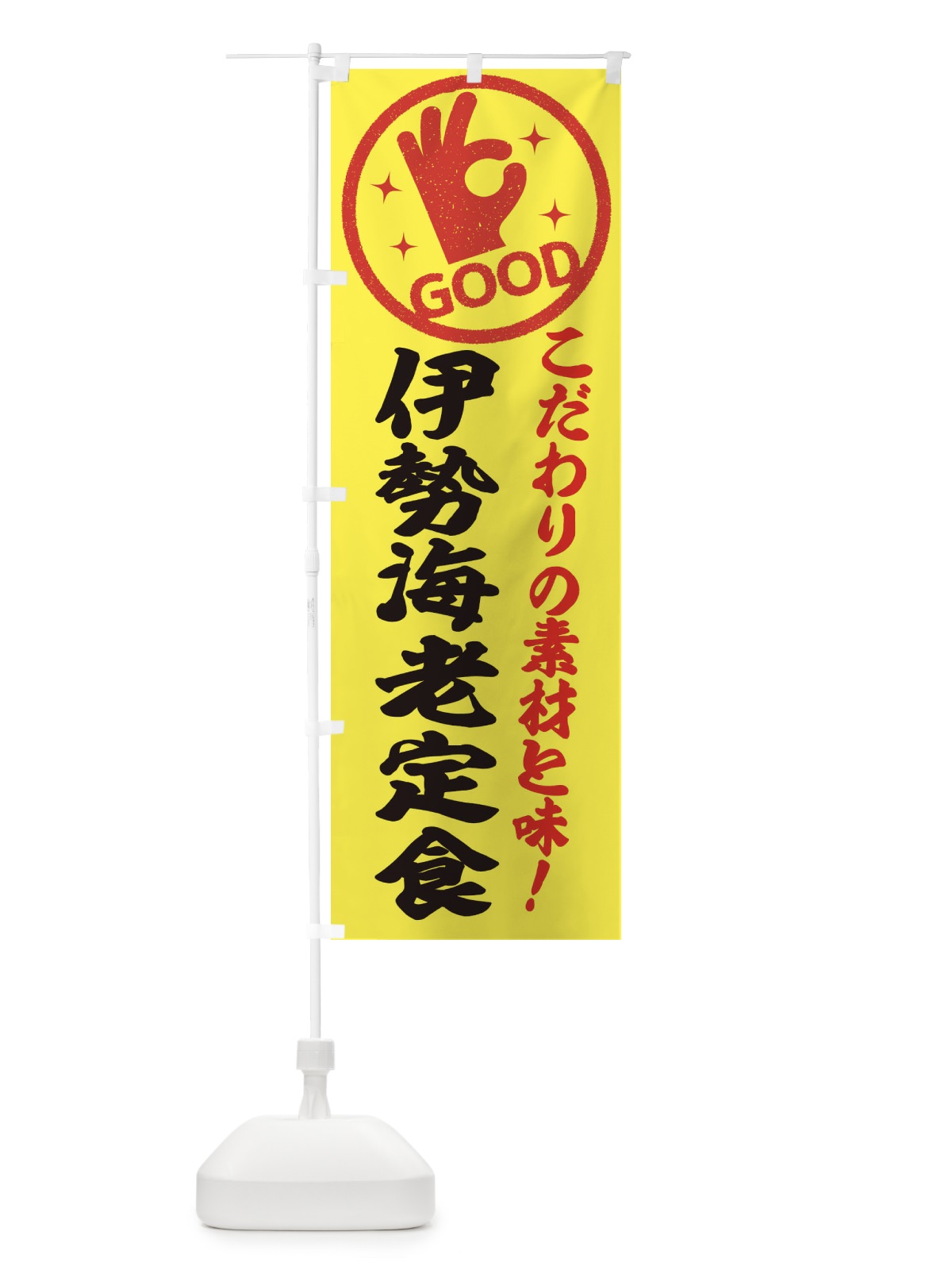 のぼり 伊勢海老定食 のぼり旗 32F5(デザイン【B】)