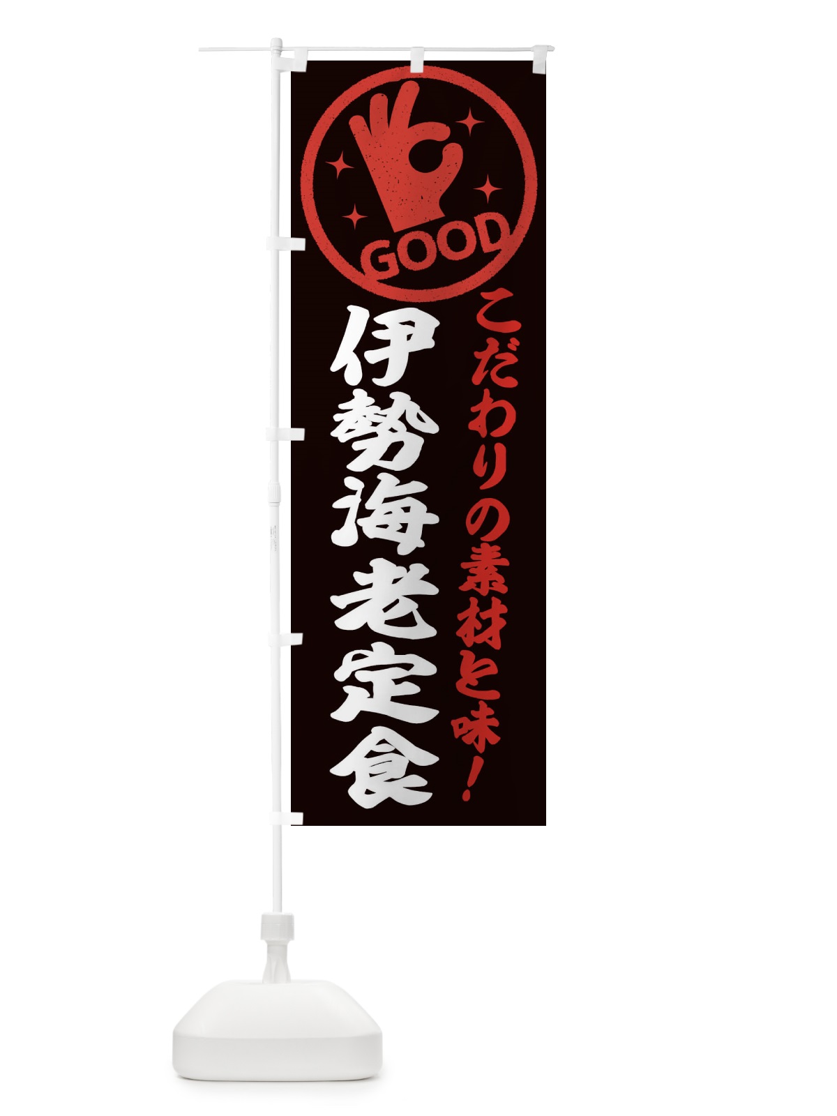のぼり 伊勢海老定食 のぼり旗 32F5(デザイン【C】)