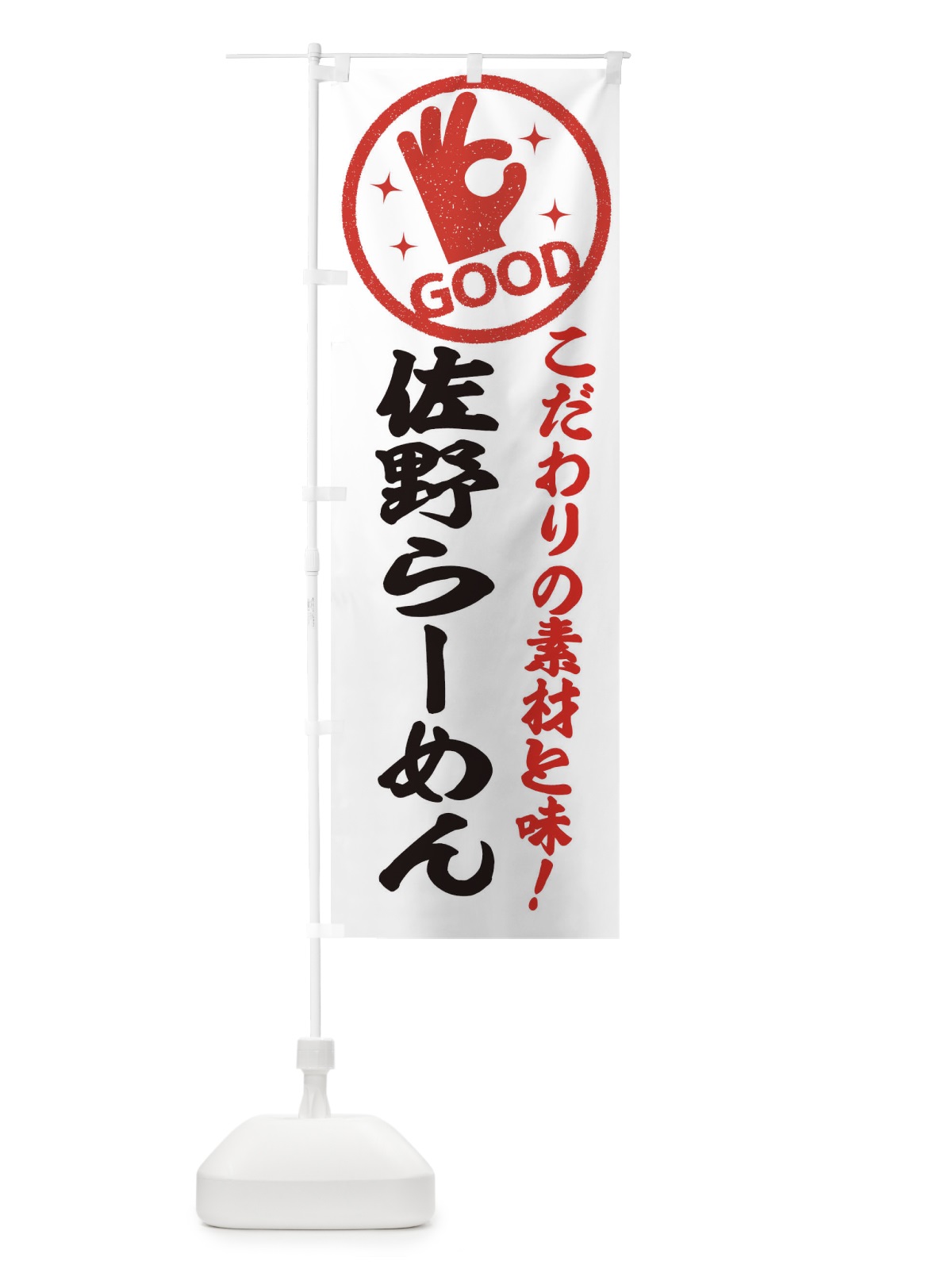 のぼり 佐野らーめん のぼり旗 32F6(デザイン【A】)