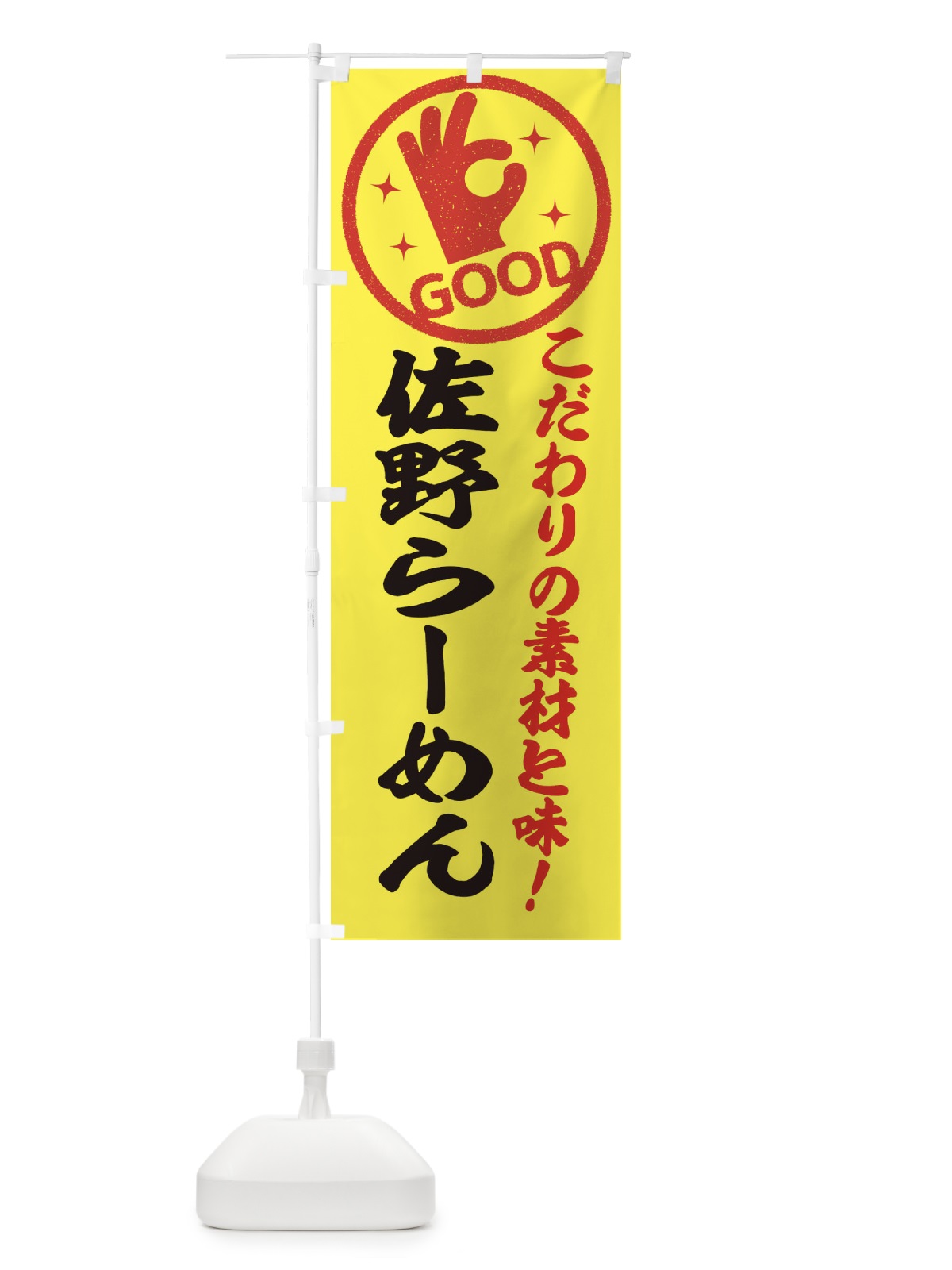 のぼり 佐野らーめん のぼり旗 32F6(デザイン【B】)