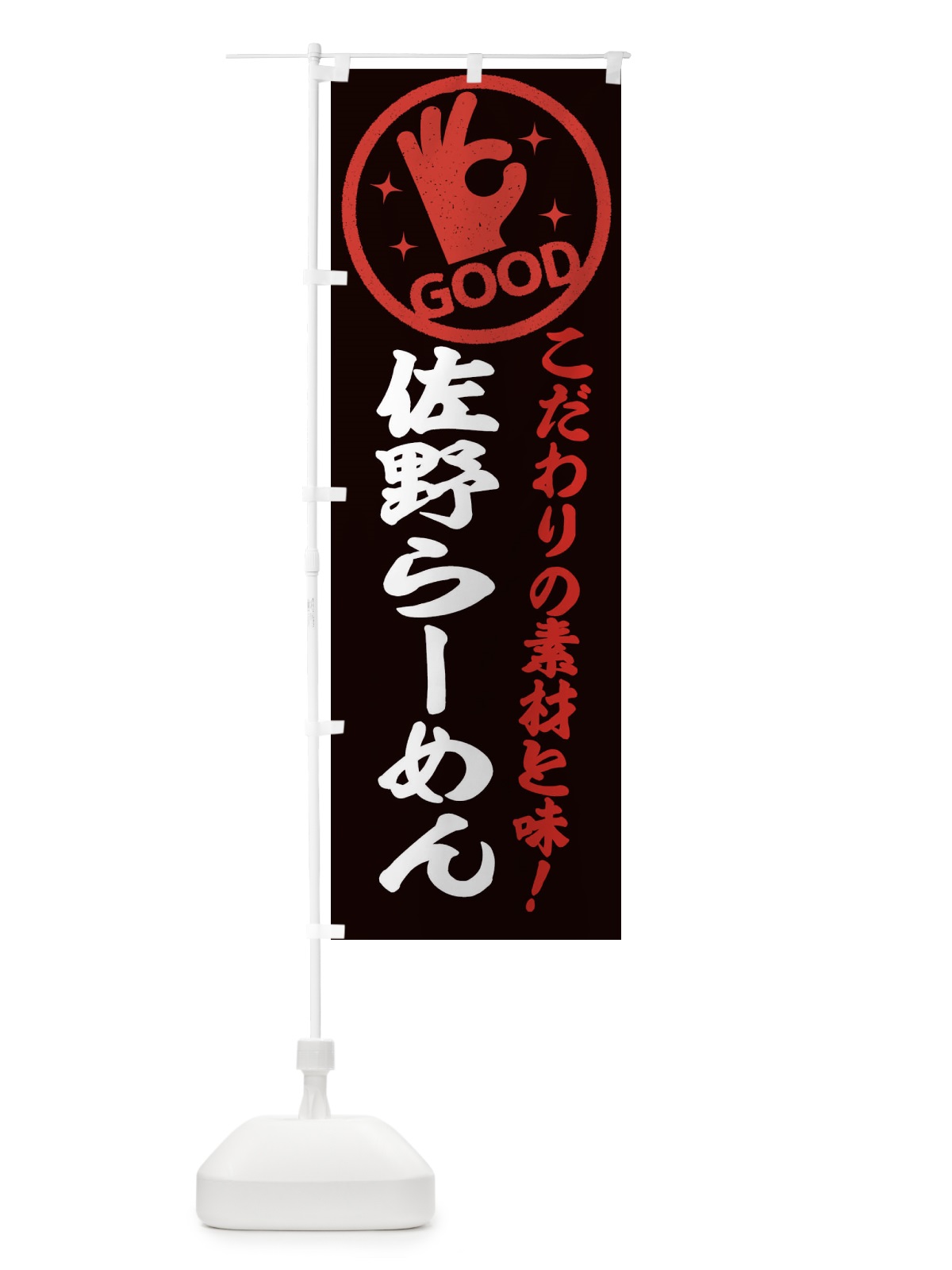 のぼり 佐野らーめん のぼり旗 32F6(デザイン【C】)