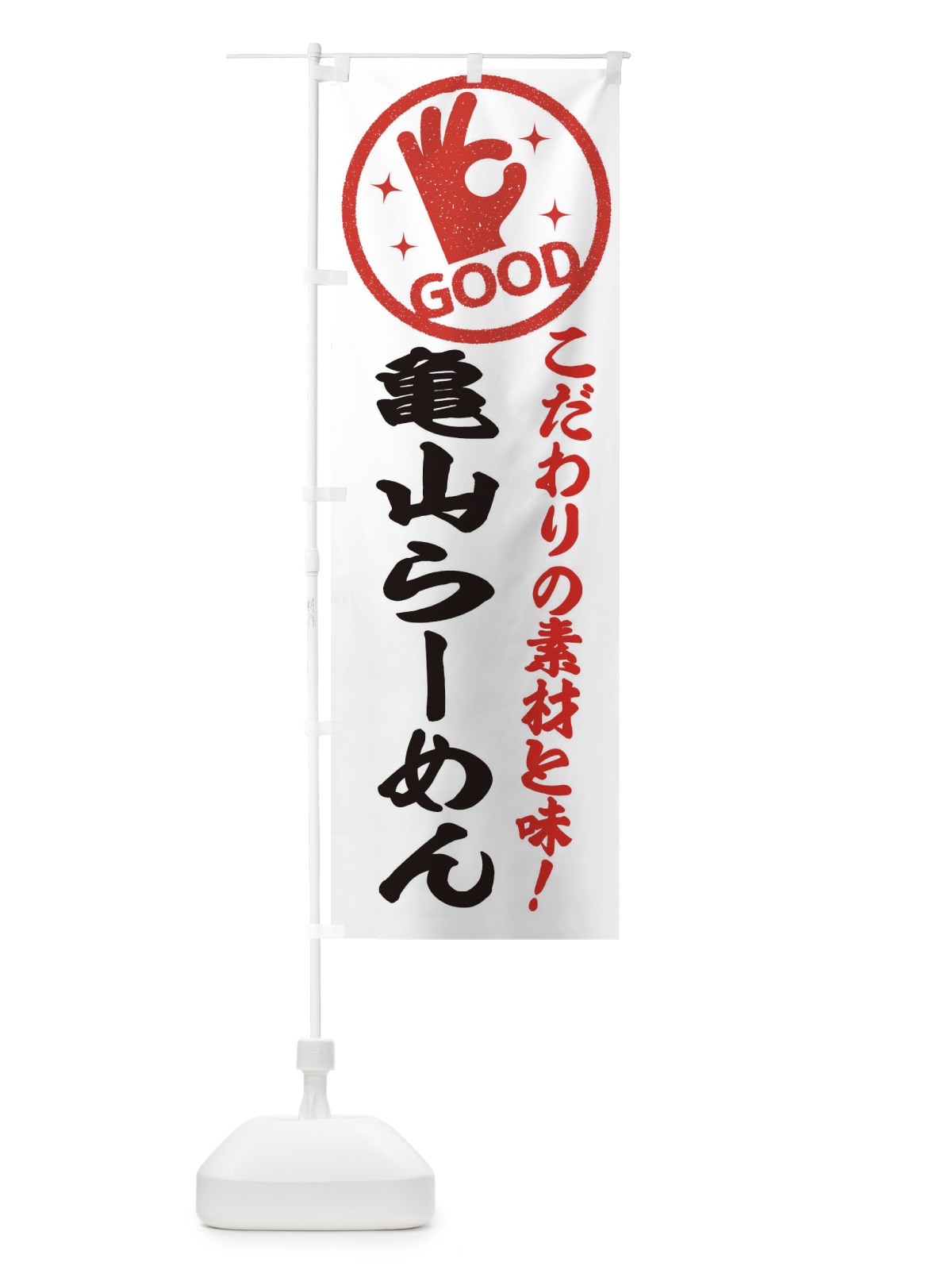 のぼり 亀山らーめん のぼり旗 32F7(デザイン【A】)