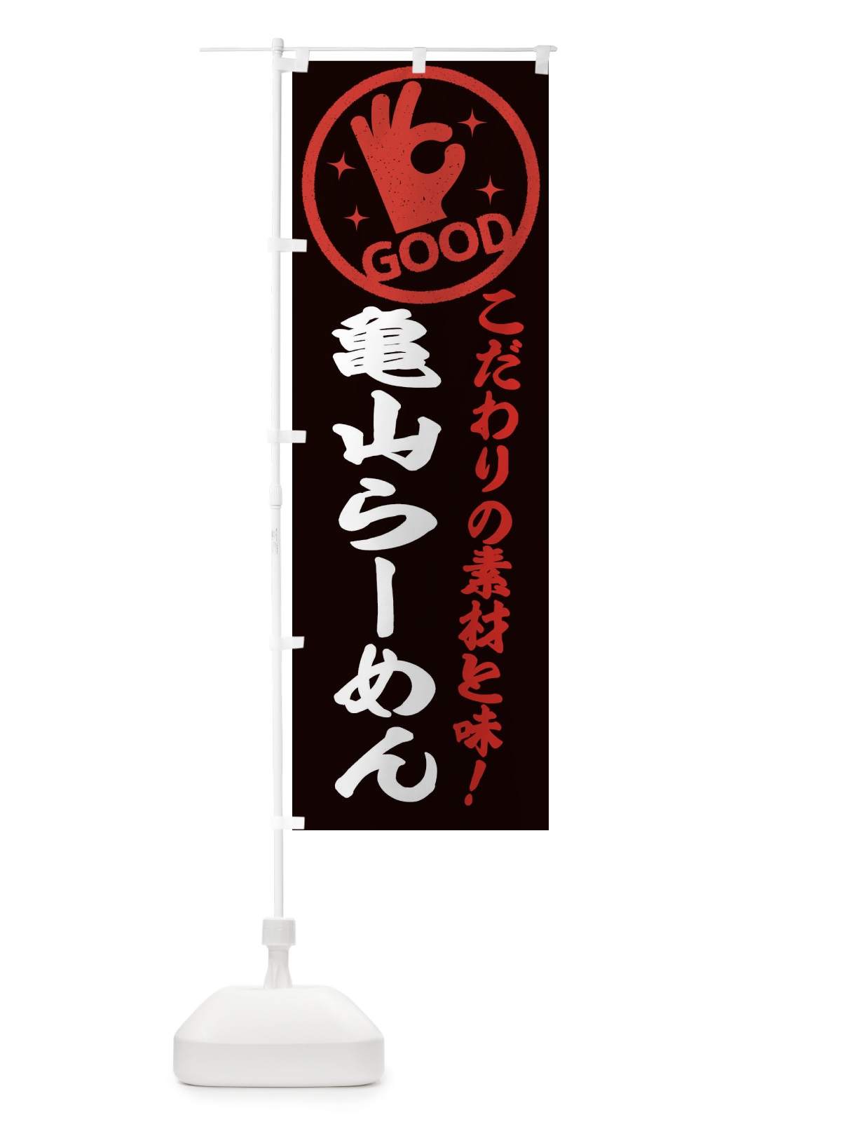 のぼり 亀山らーめん のぼり旗 32F7(デザイン【C】)
