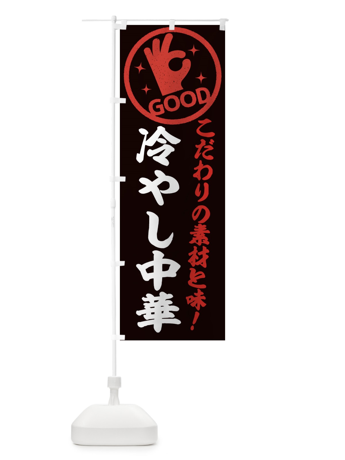 のぼり 冷やし中華 のぼり旗 32F9(デザイン【C】)