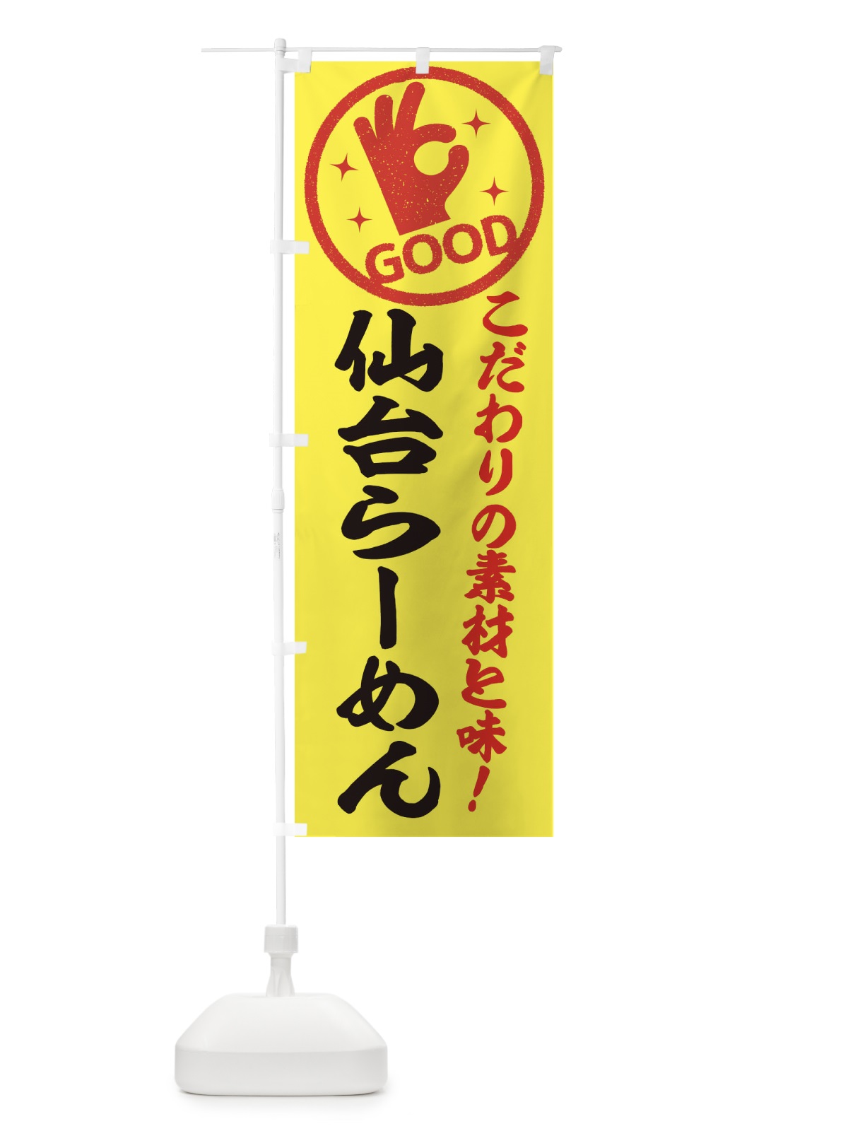 のぼり 仙台らーめん のぼり旗 32FA(デザイン【B】)