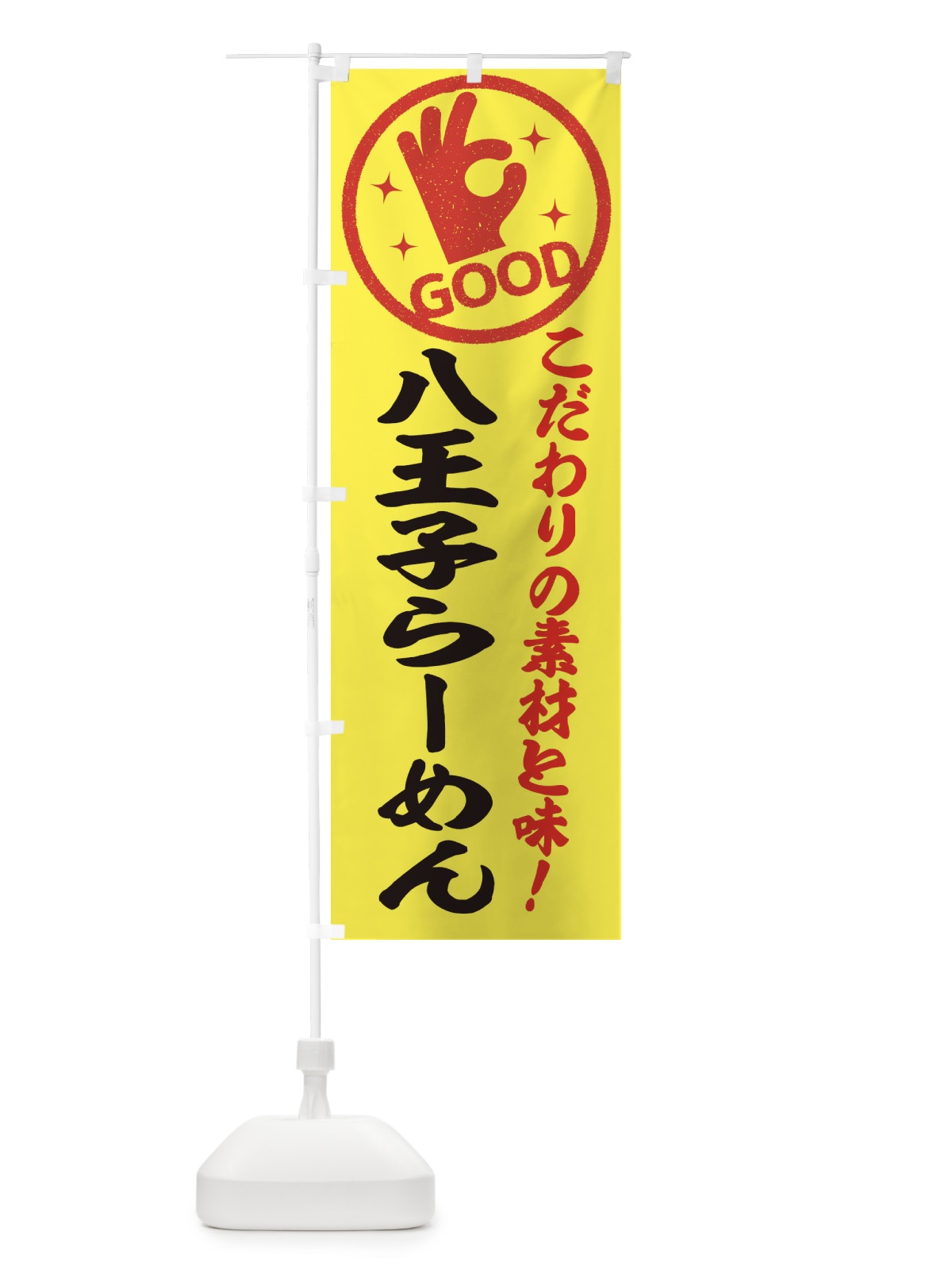 のぼり 八王子らーめん のぼり旗 32FC(デザイン【B】)