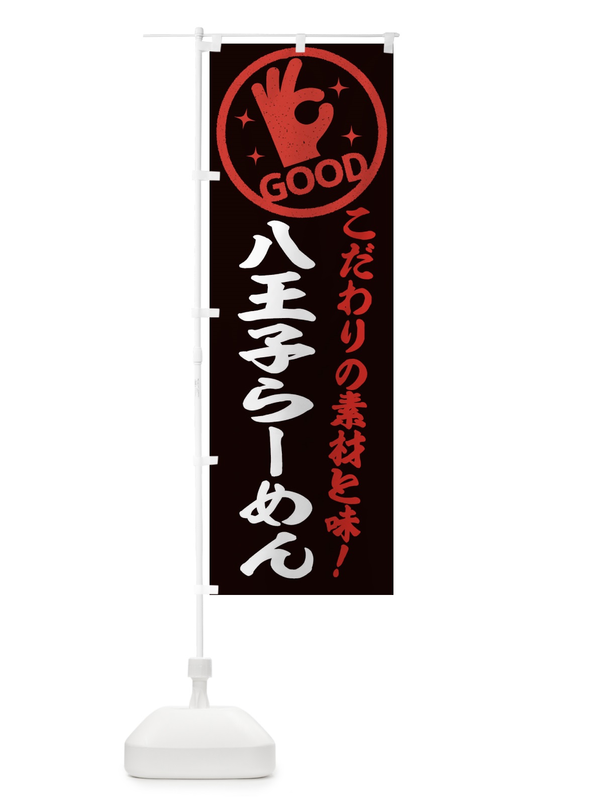 のぼり 八王子らーめん のぼり旗 32FC(デザイン【C】)