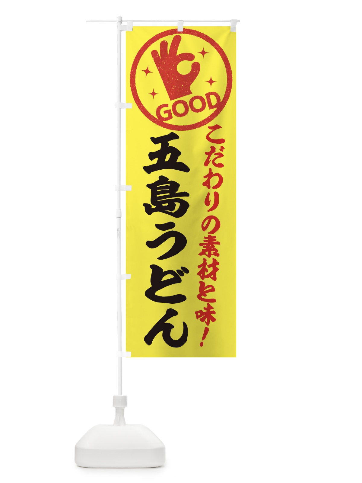 のぼり 五島うどん のぼり旗 32FE(デザイン【B】)