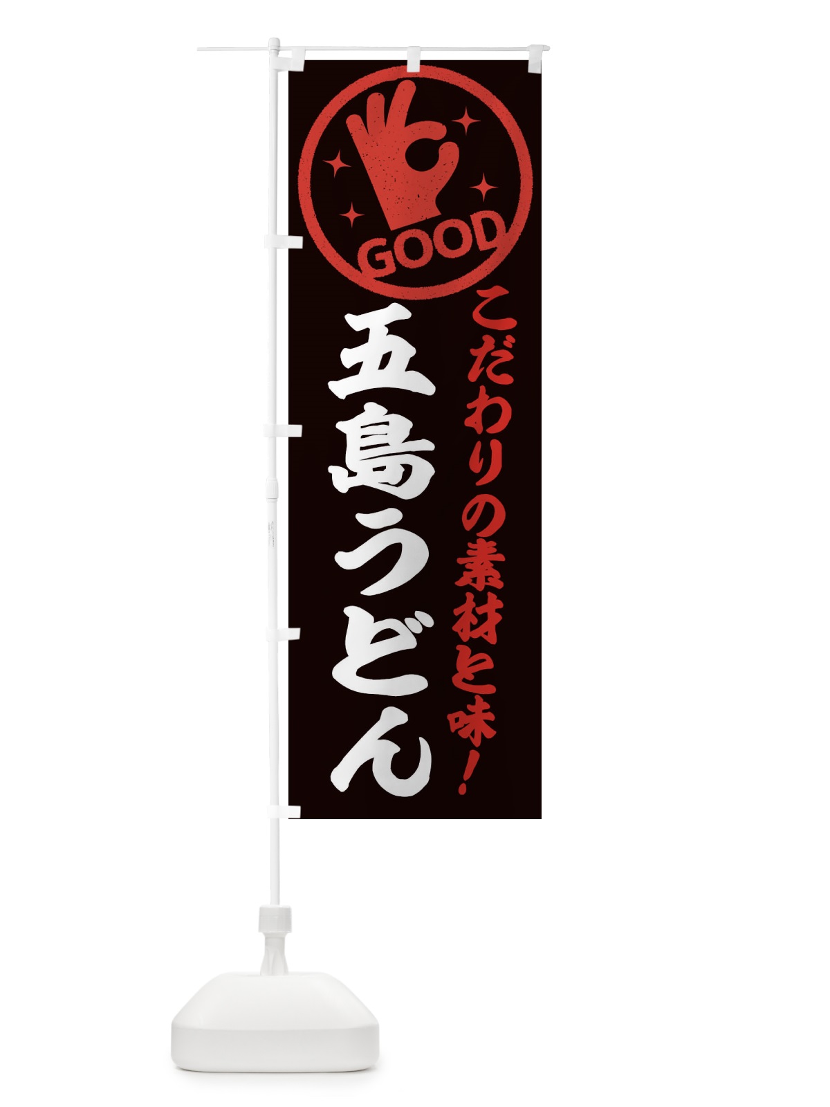 のぼり 五島うどん のぼり旗 32FE(デザイン【C】)