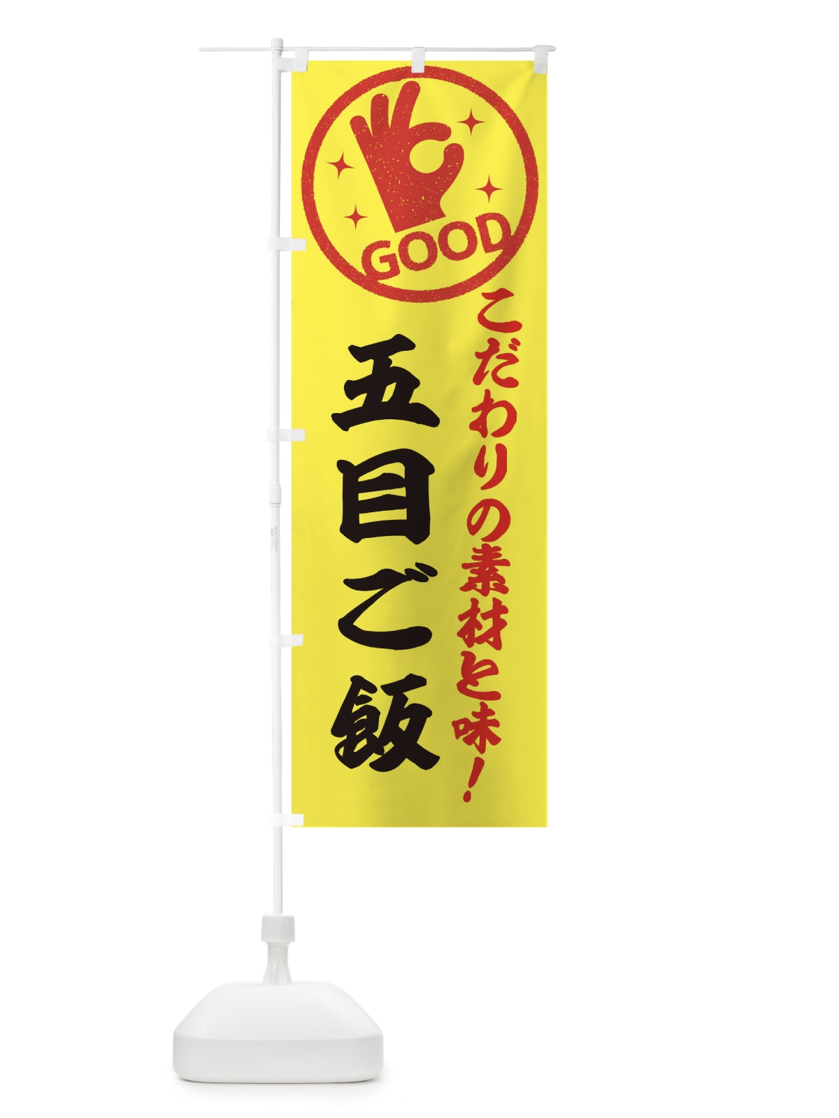 のぼり 五目ご飯 のぼり旗 32FF(デザイン【B】)