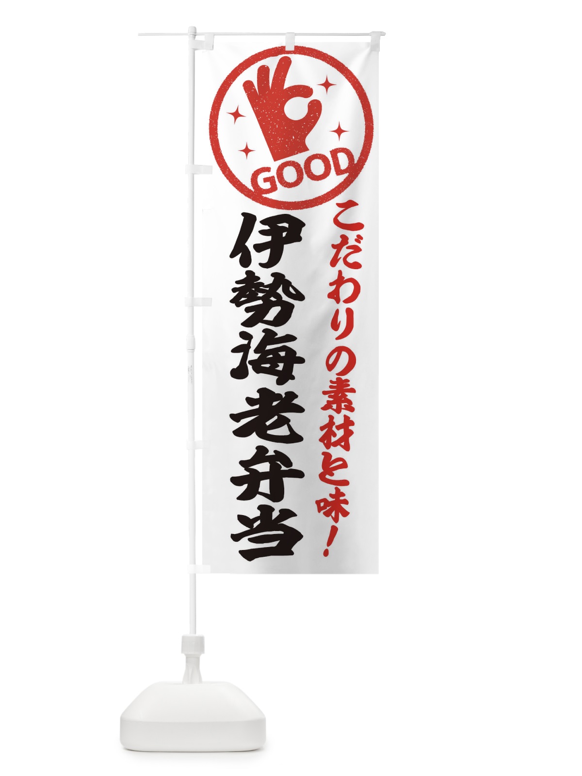 のぼり 伊勢海老弁当 のぼり旗 32FH(デザイン【A】)