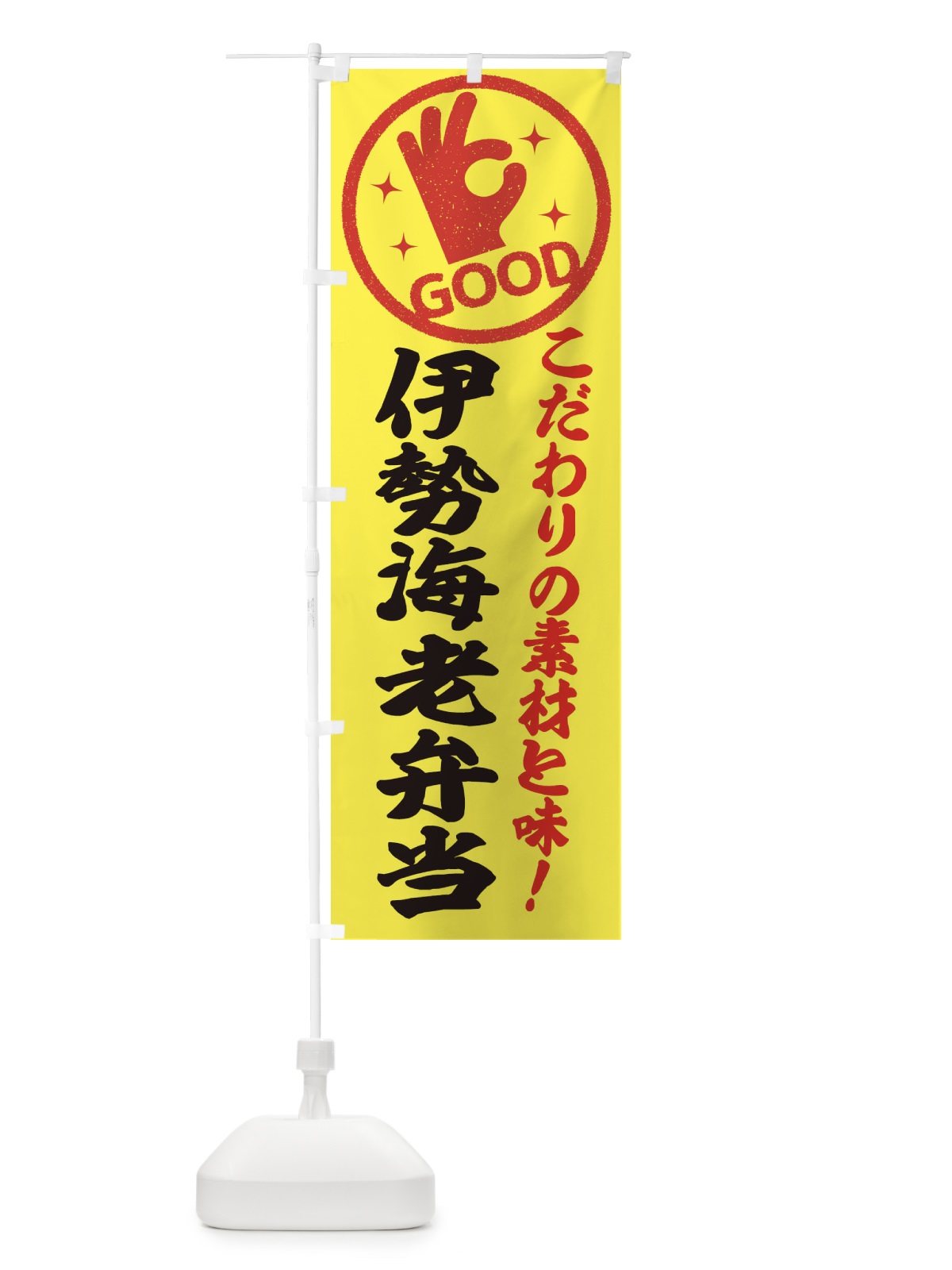 のぼり 伊勢海老弁当 のぼり旗 32FH(デザイン【B】)