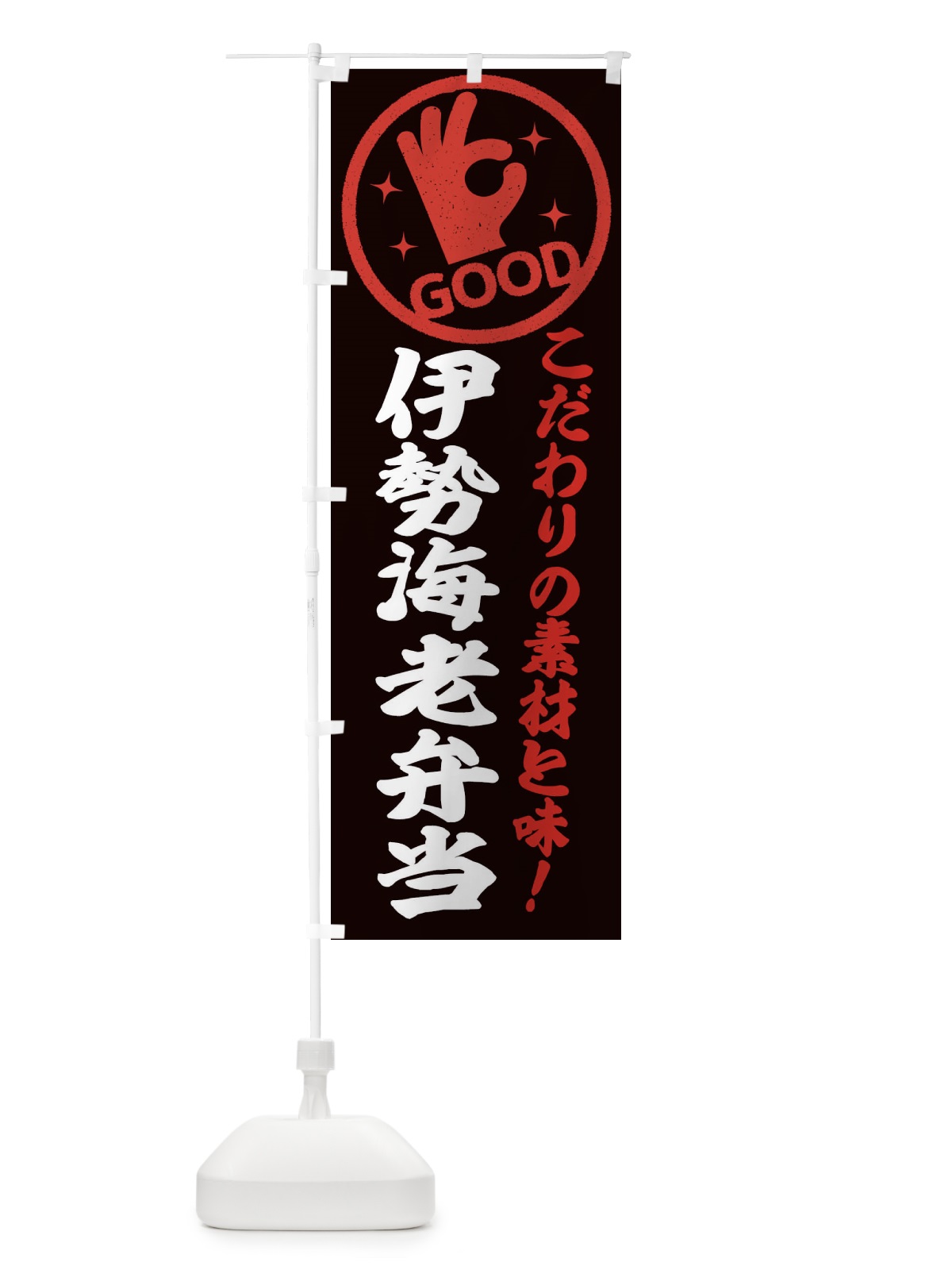 のぼり 伊勢海老弁当 のぼり旗 32FH(デザイン【C】)